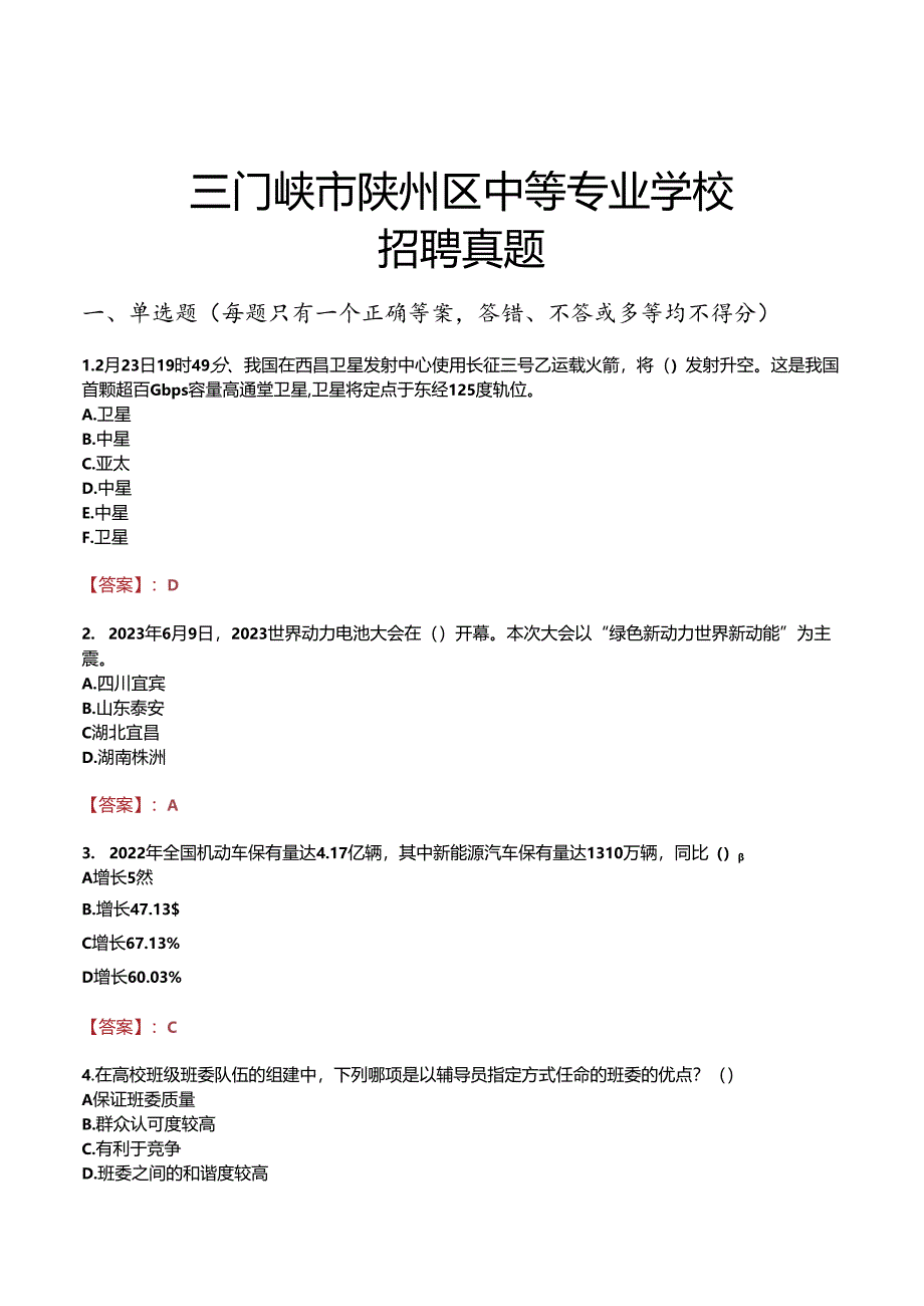 三门峡市陕州区中等专业学校招聘真题.docx_第1页