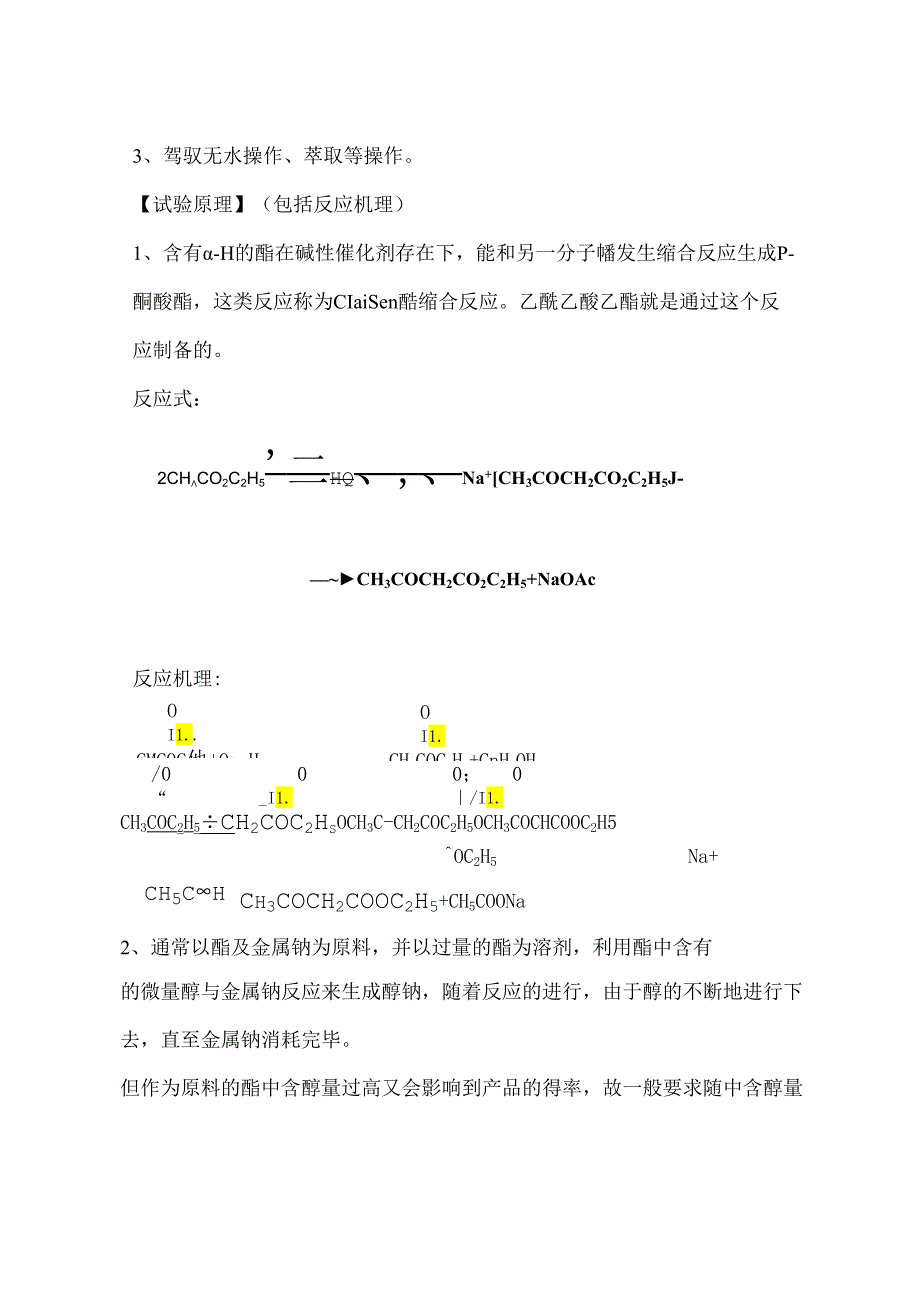 乙酰乙酸乙酯的制备(一).docx_第2页