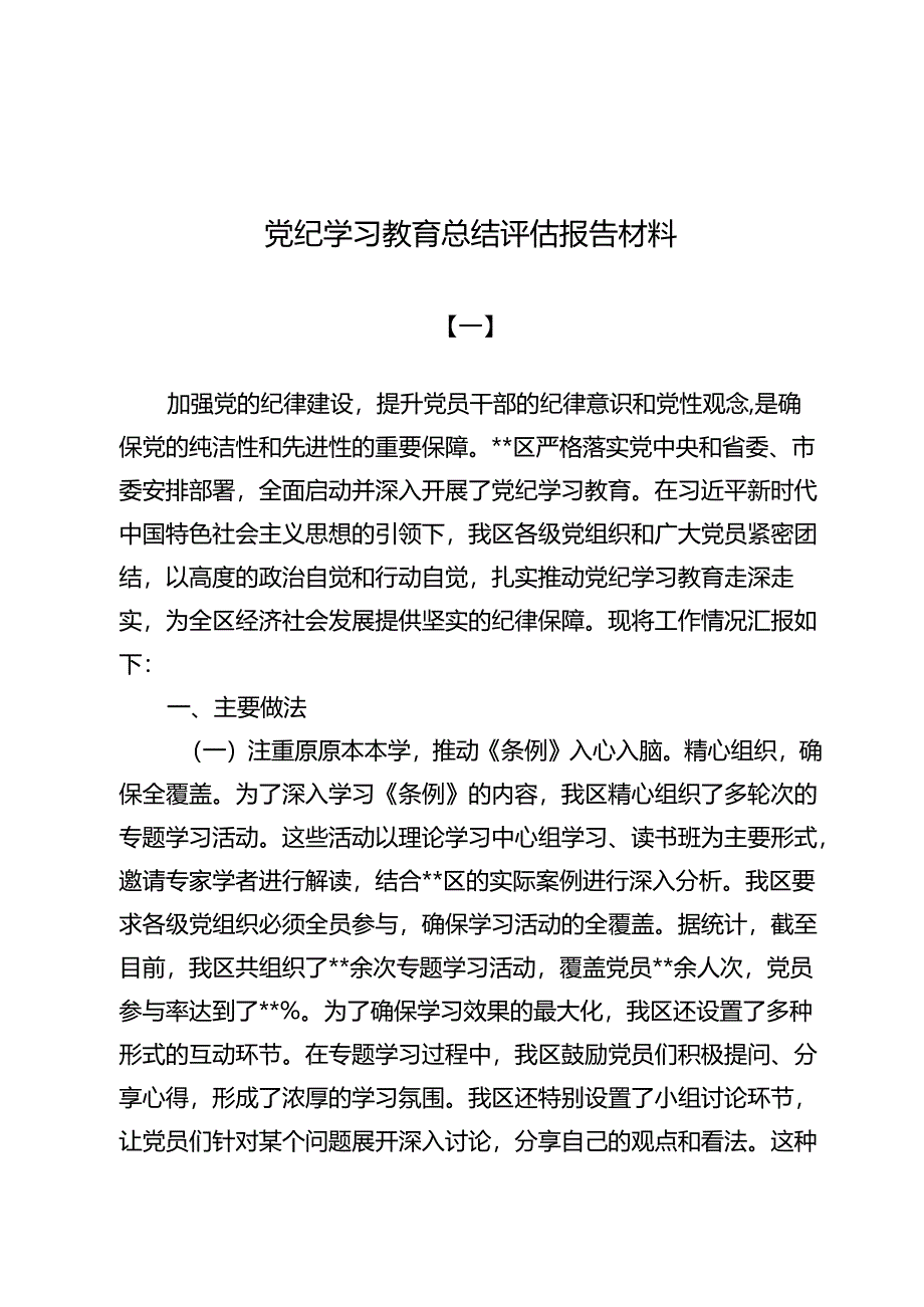 党纪学习教育总结评估报告材料（共九篇）.docx_第1页