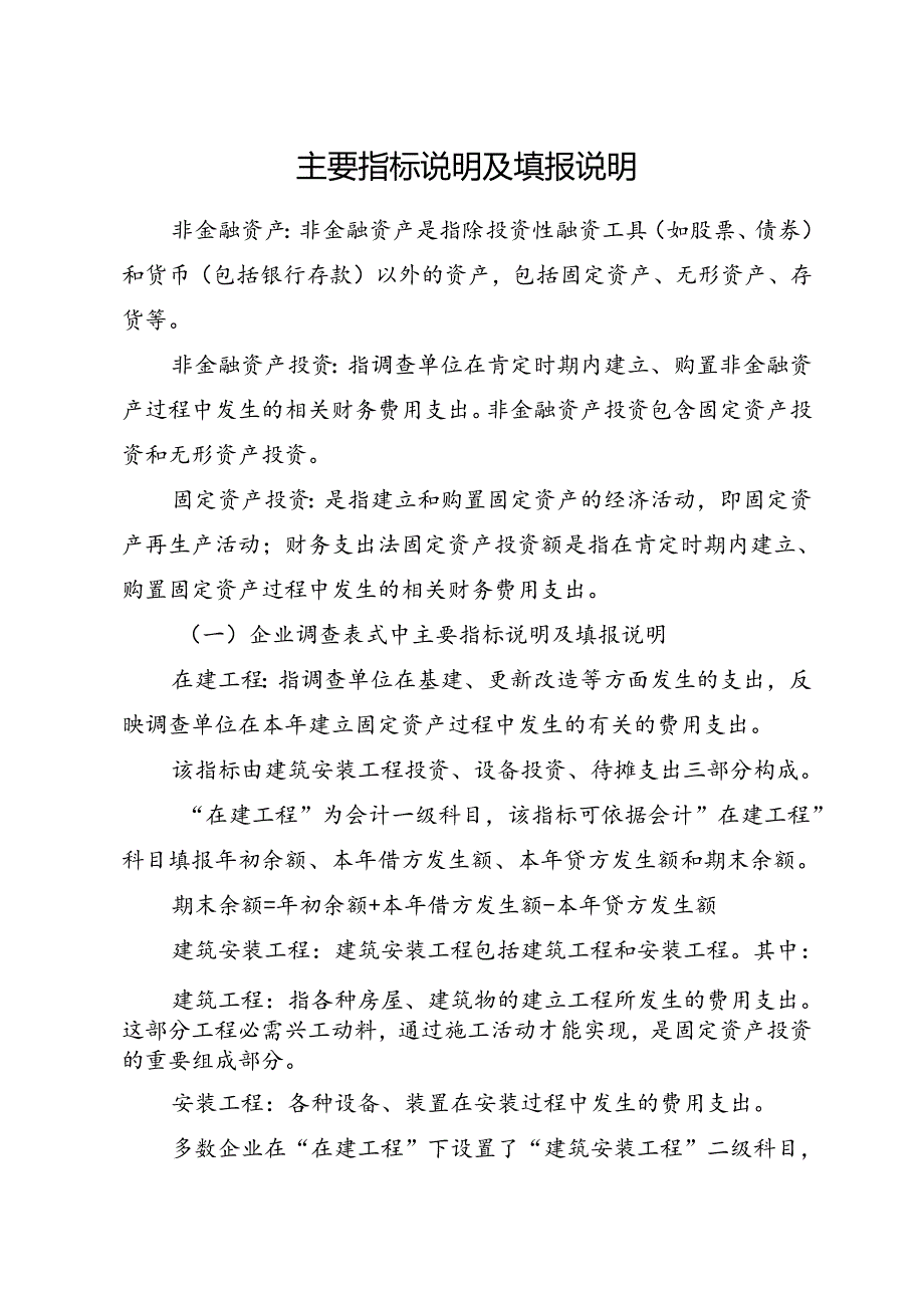 主要指标解释及填报说明.docx_第1页