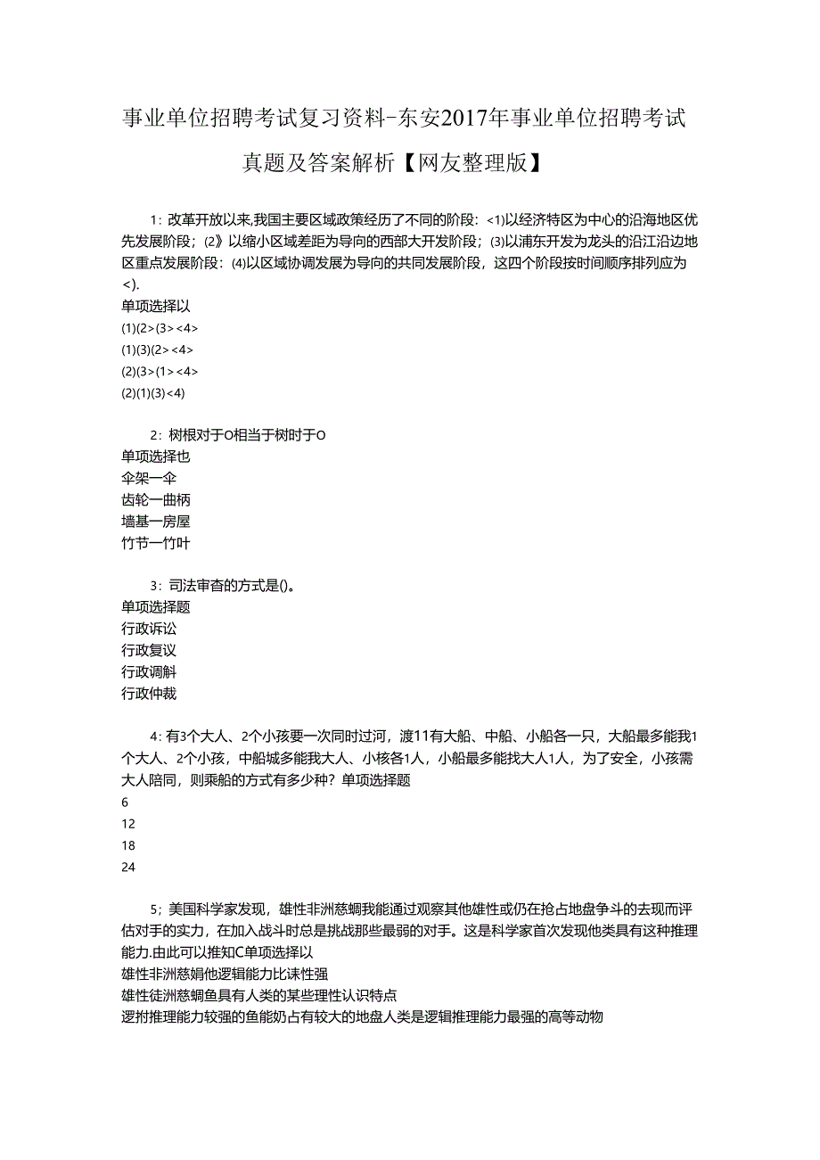 事业单位招聘考试复习资料-东安2017年事业单位招聘考试真题及答案解析【网友整理版】_2.docx_第1页