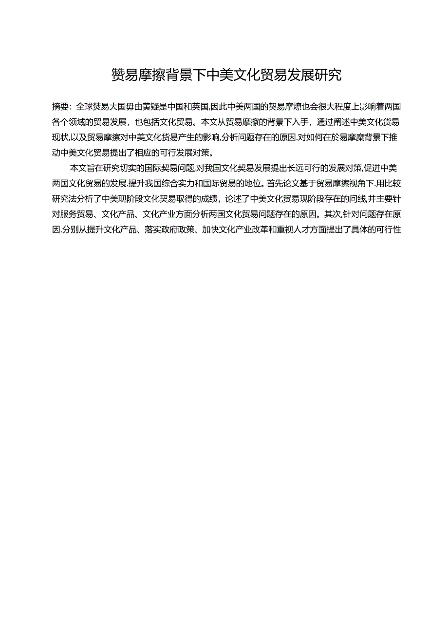 【《贸易摩擦背景下中美文化贸易发展研究》18000字（论文）】.docx_第1页