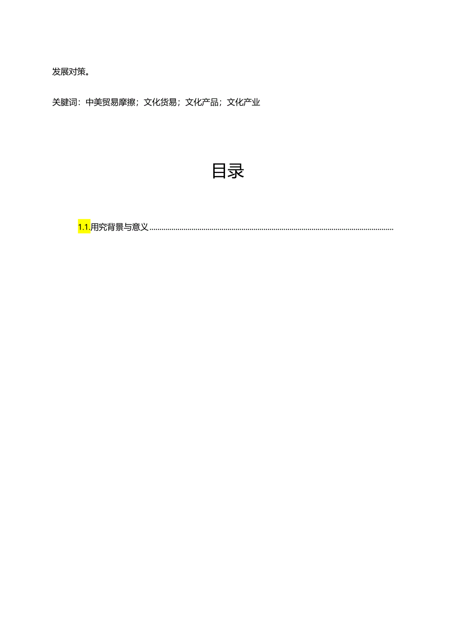 【《贸易摩擦背景下中美文化贸易发展研究》18000字（论文）】.docx_第2页