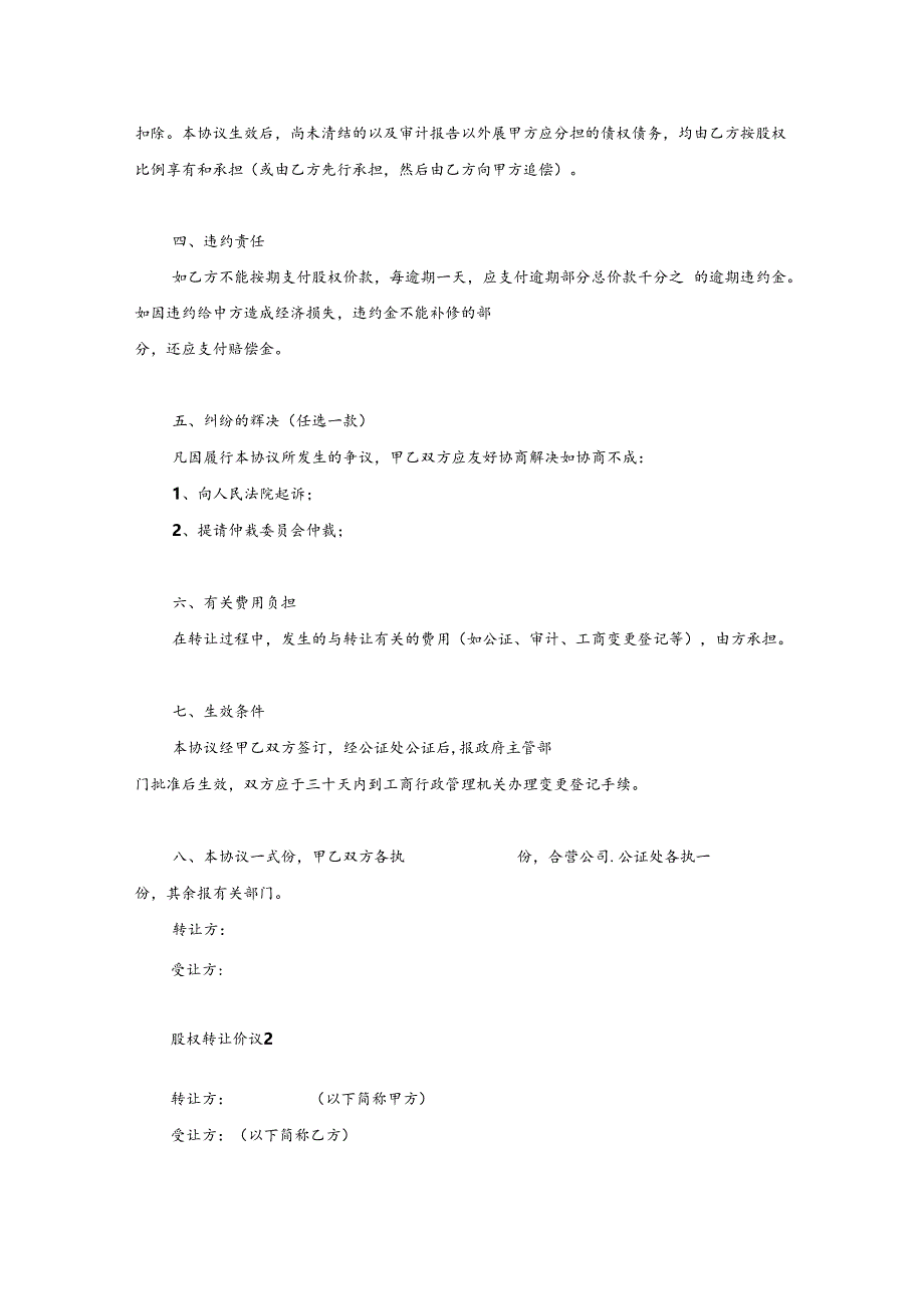 个人股权转让协议书范本3份.docx_第2页