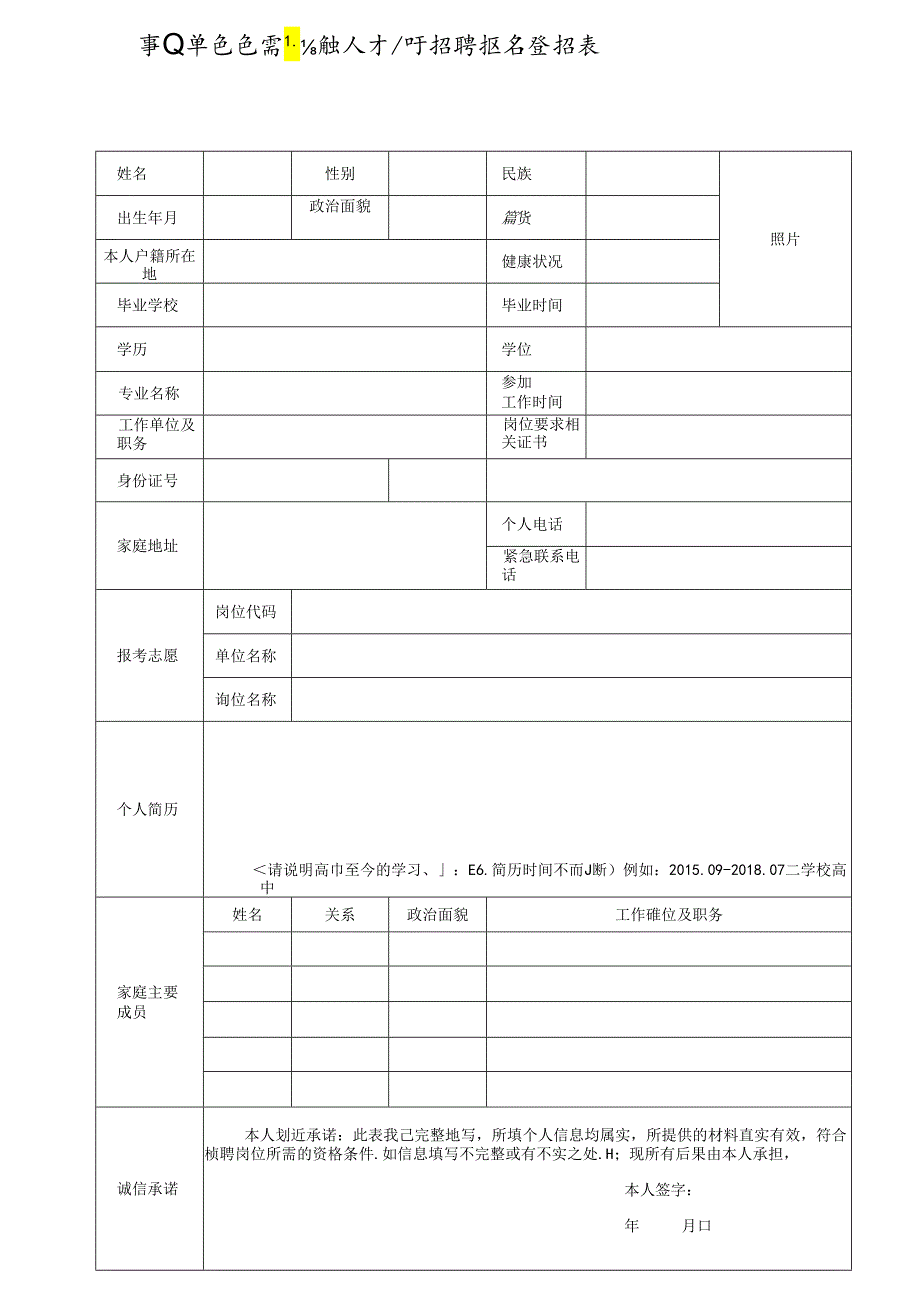 事业单位急需紧缺人才公开招聘报名登记表.docx_第1页