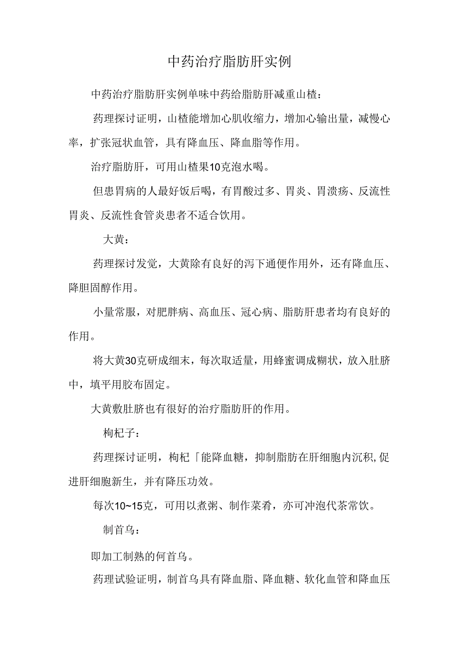 中药治疗脂肪肝实例.docx_第1页