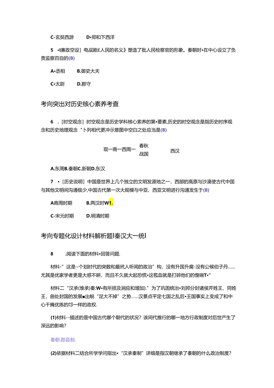 主题2秦汉时期——统一多民族国家的建立和巩固.docx_第2页