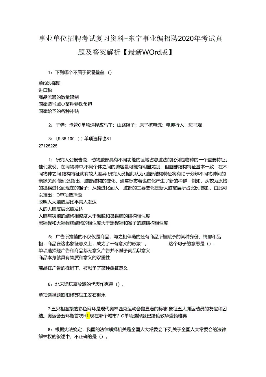 事业单位招聘考试复习资料-东宁事业编招聘2020年考试真题及答案解析【最新word版】.docx_第1页