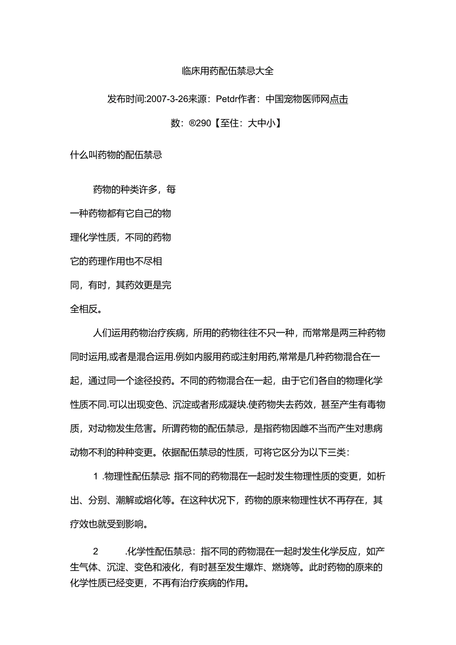 临床用药配伍禁忌大全.docx_第1页