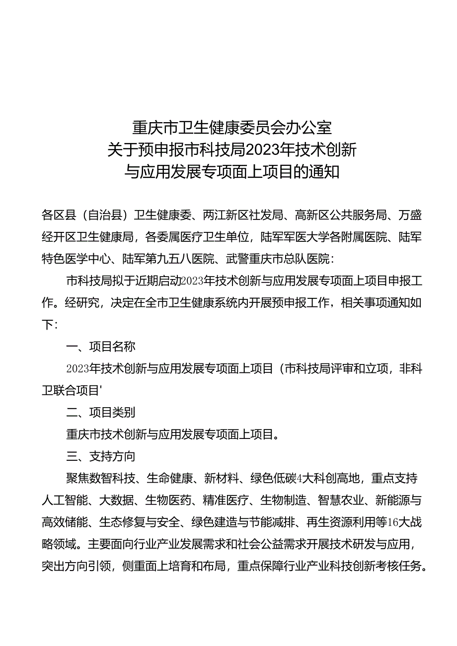 关于预申报市科技局2023年技术创新与应用发展专项面上项目的通知（初稿）.docx_第1页