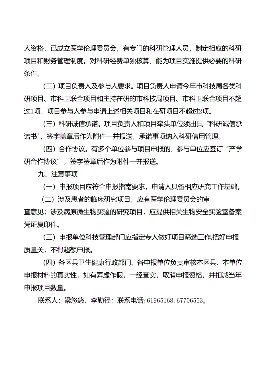 关于预申报市科技局2023年技术创新与应用发展专项面上项目的通知（初稿）.docx_第3页