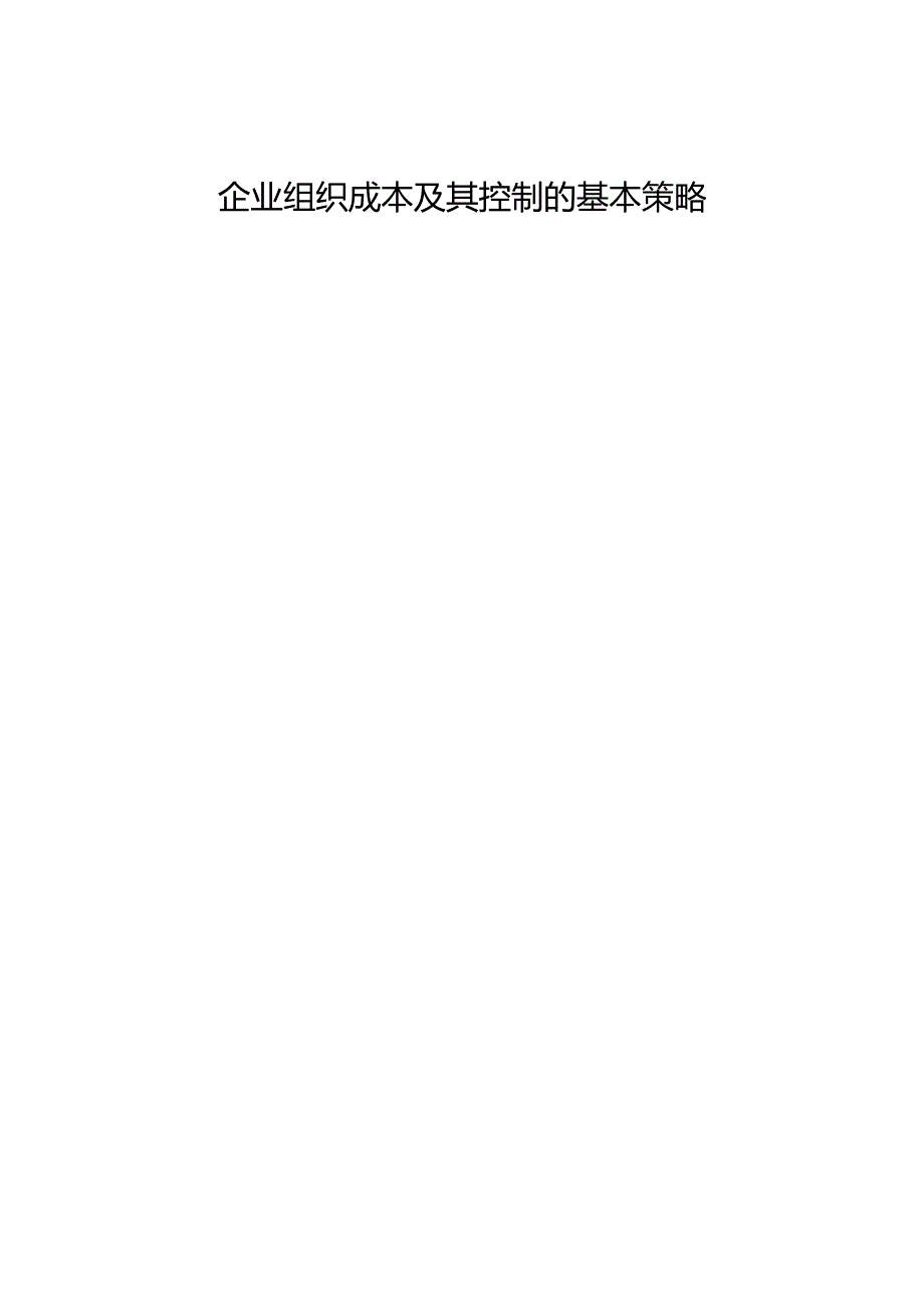 【《企业组织成本及其控制的基本策略》8300字（论文）】.docx_第1页