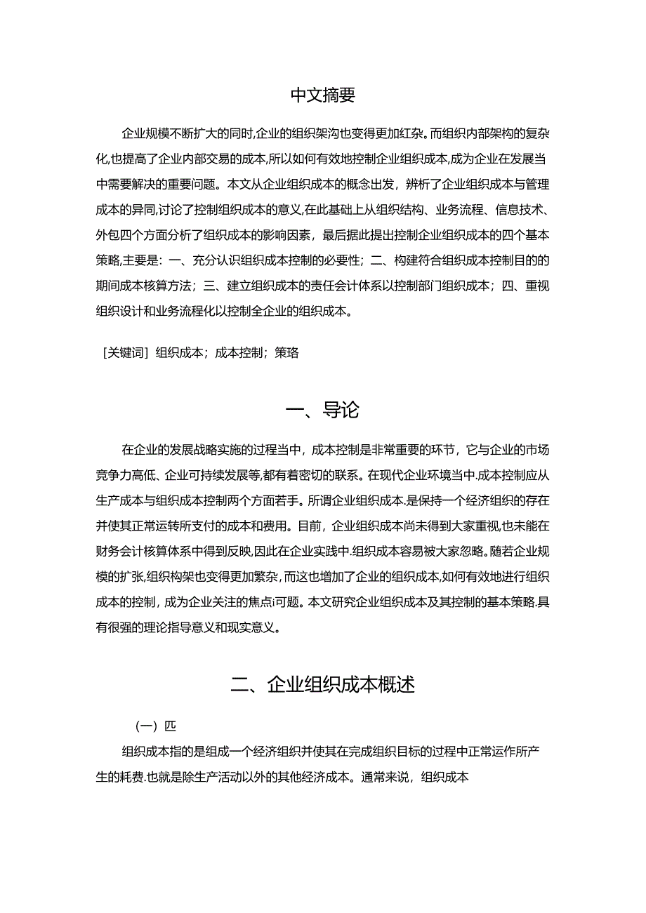 【《企业组织成本及其控制的基本策略》8300字（论文）】.docx_第2页