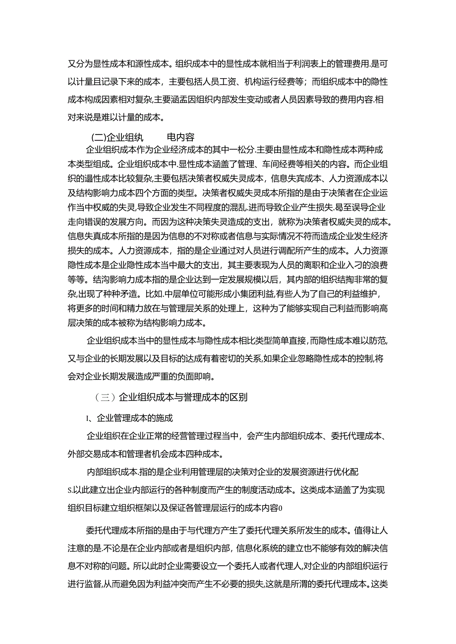 【《企业组织成本及其控制的基本策略》8300字（论文）】.docx_第3页