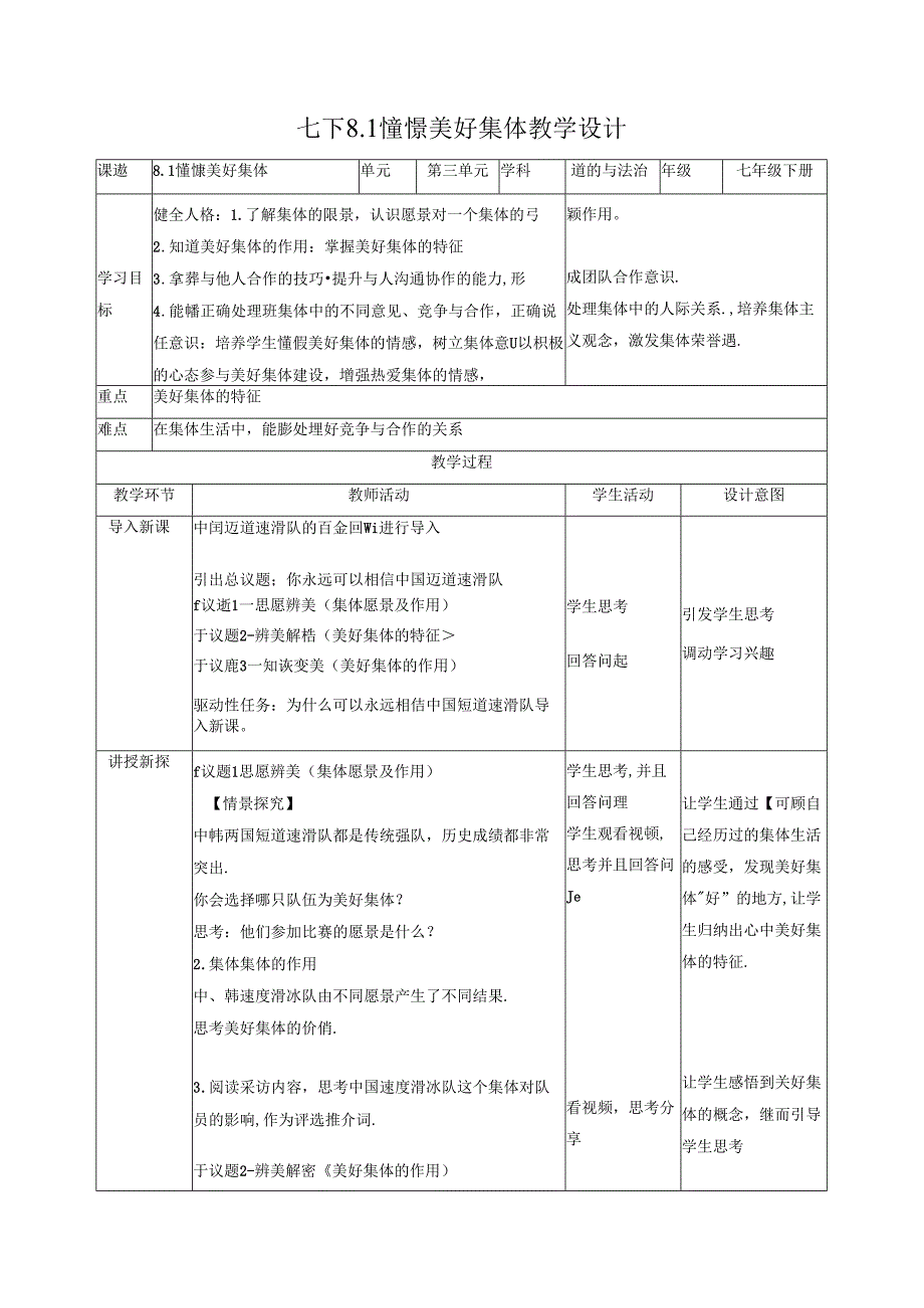 初中道德与法治教学：原创憧憬美好集体教学设计.docx_第1页