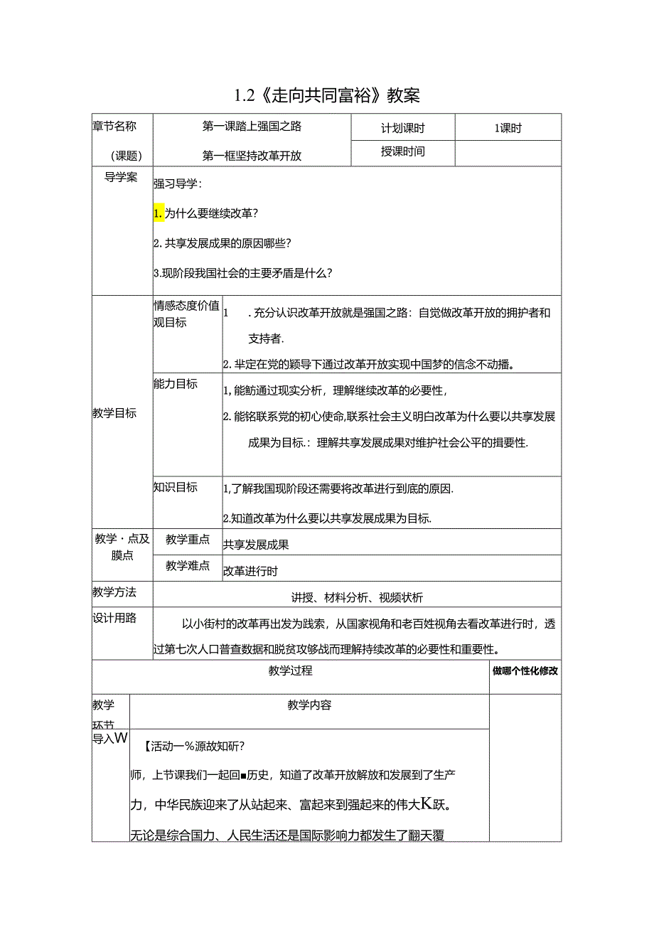 初中道德与法治教学：原创九上1-2走向共同富裕-教案.docx_第1页