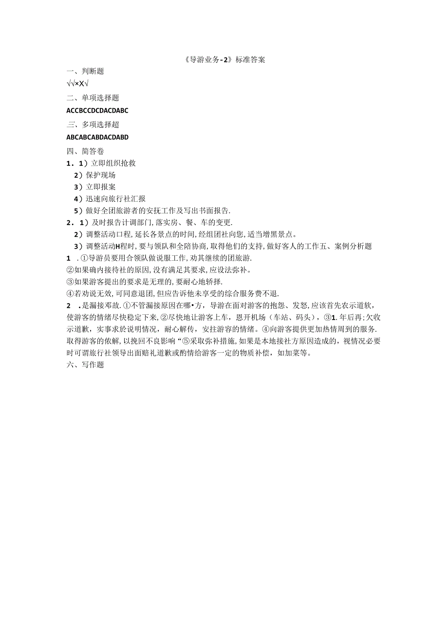 《导游业务-2》答案.docx_第1页