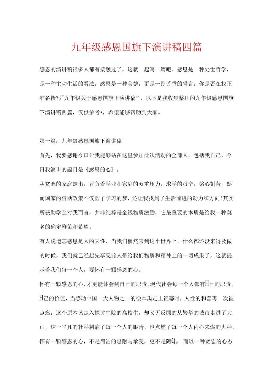 九年级感恩国旗下演讲稿四篇.docx_第1页