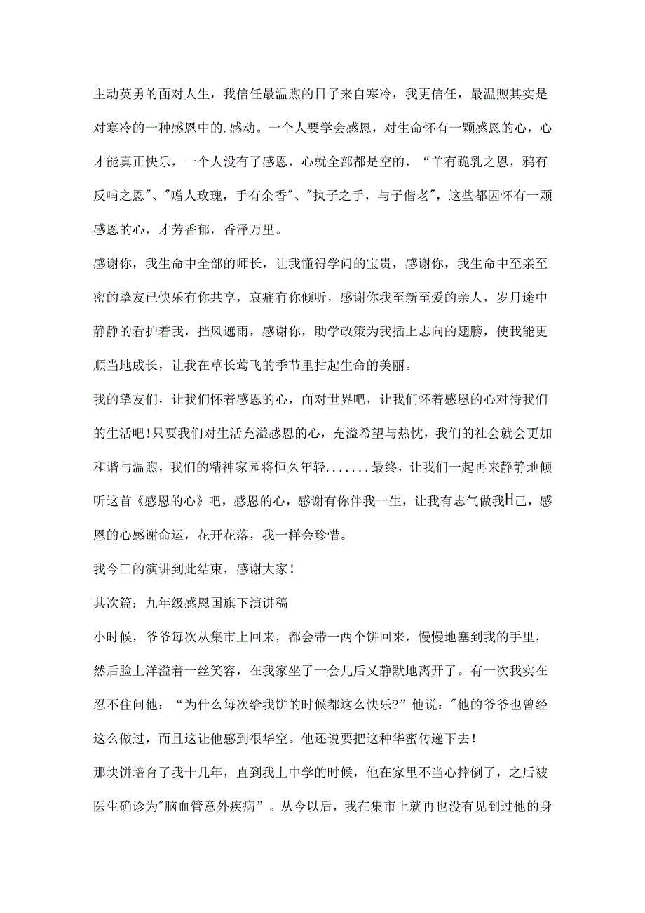 九年级感恩国旗下演讲稿四篇.docx_第2页