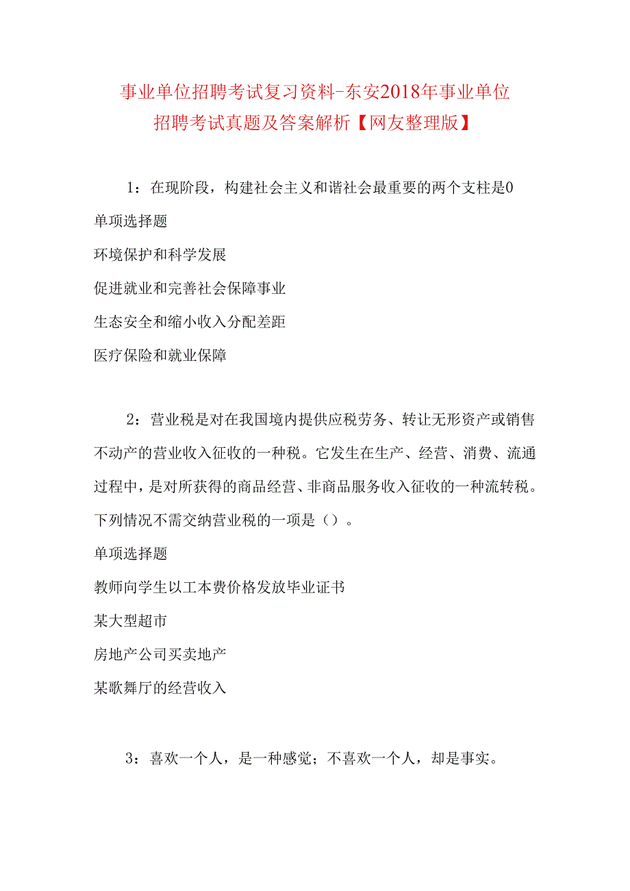 事业单位招聘考试复习资料-东安2018年事业单位招聘考试真题及答案解析【网友整理版】.docx_第1页