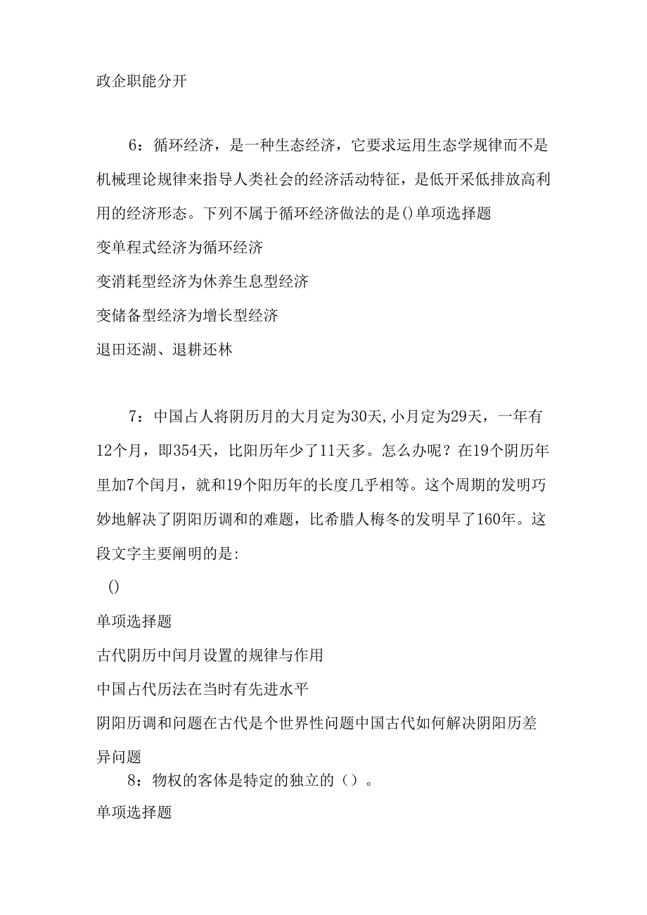 事业单位招聘考试复习资料-东安2018年事业单位招聘考试真题及答案解析【网友整理版】.docx_第3页