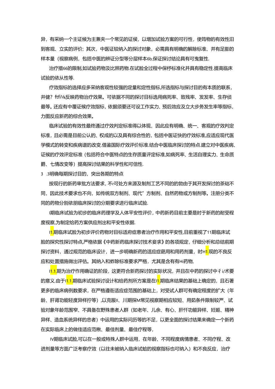 中药新药临床研究有效性的评价.docx_第3页