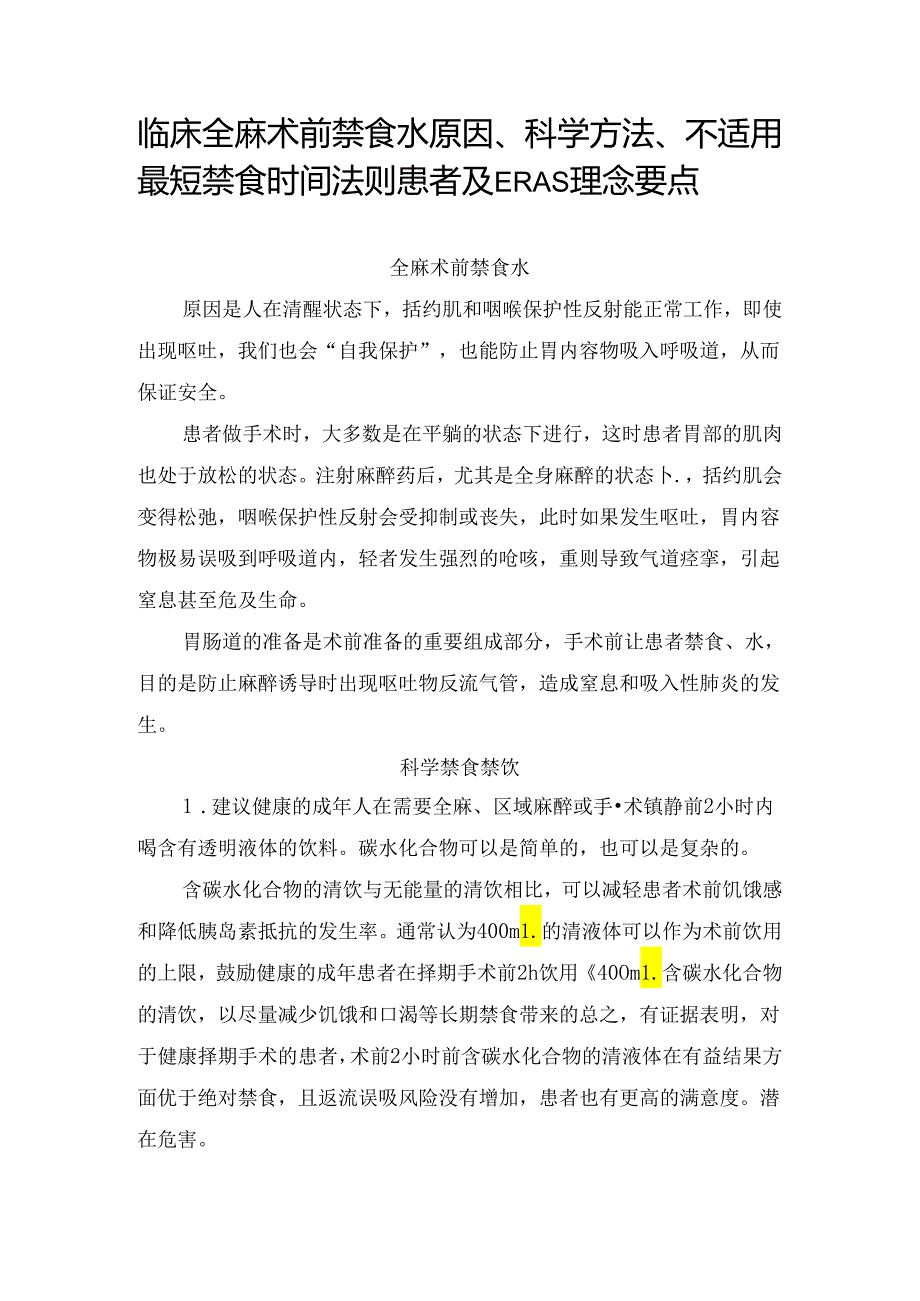 临床全麻术前禁食水原因、科学方法、不适用最短禁食时间法则患者及ERAS理念要点.docx_第1页