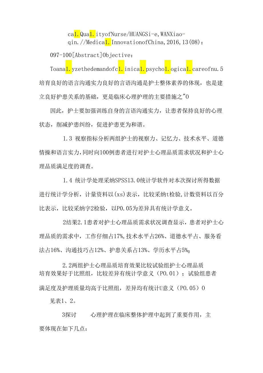 临床心理护理与护士心理品质浅析.docx_第2页