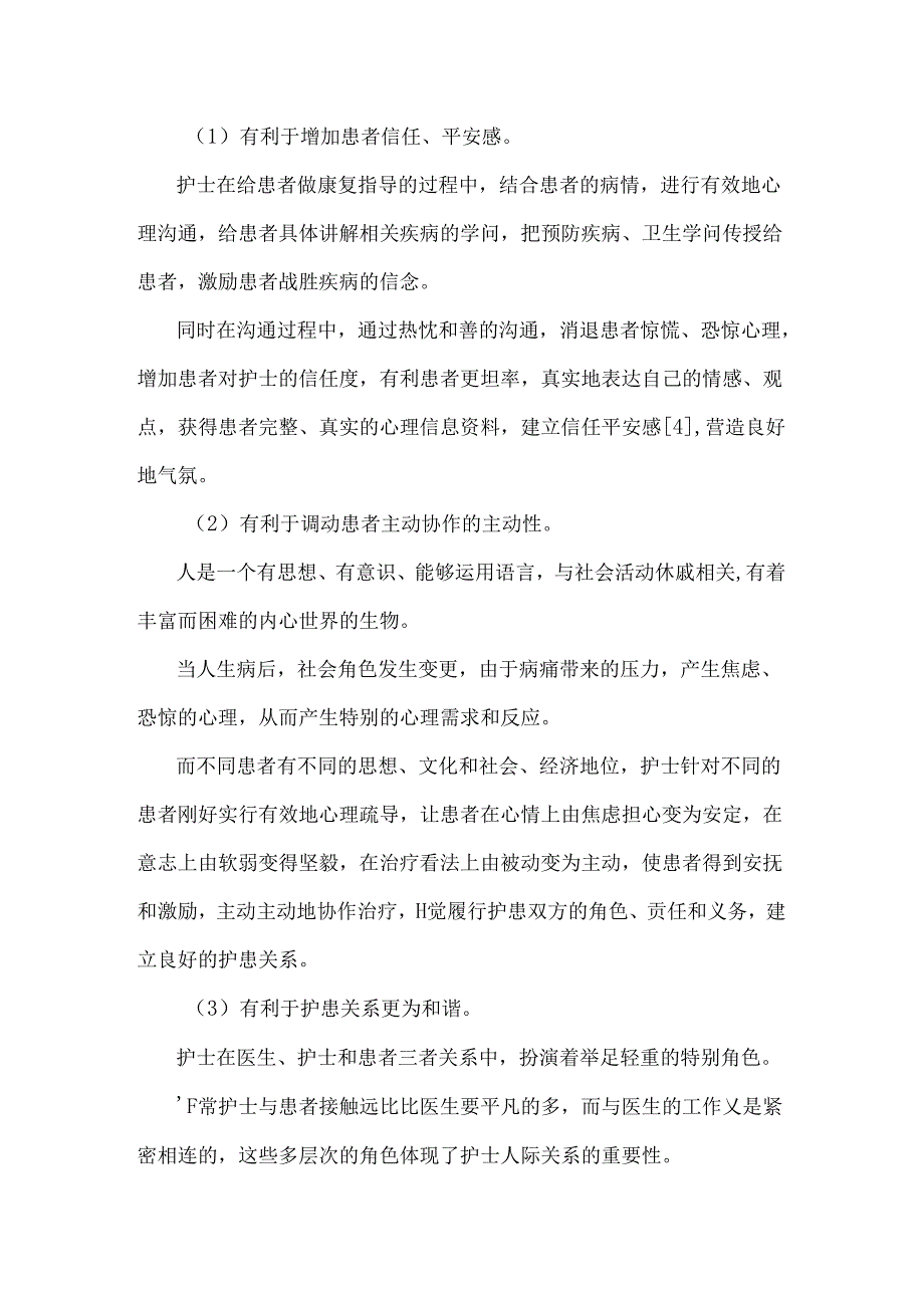 临床心理护理与护士心理品质浅析.docx_第3页