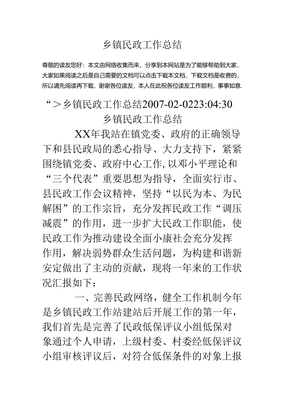 乡镇民政工作总结.docx_第1页