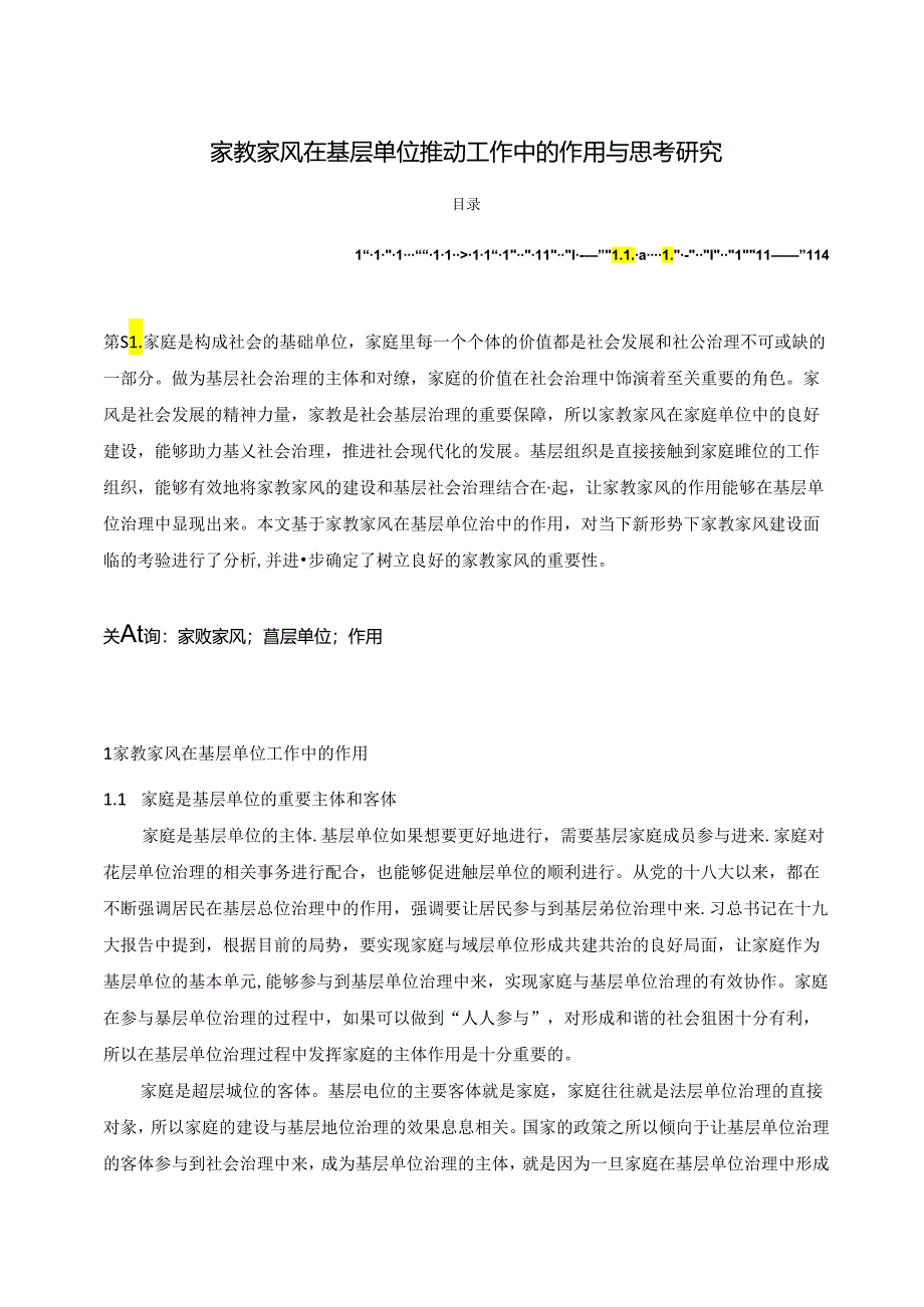 【《家教家风在基层单位推动工作中的作用与思考研究》3700字（论文）】.docx_第1页