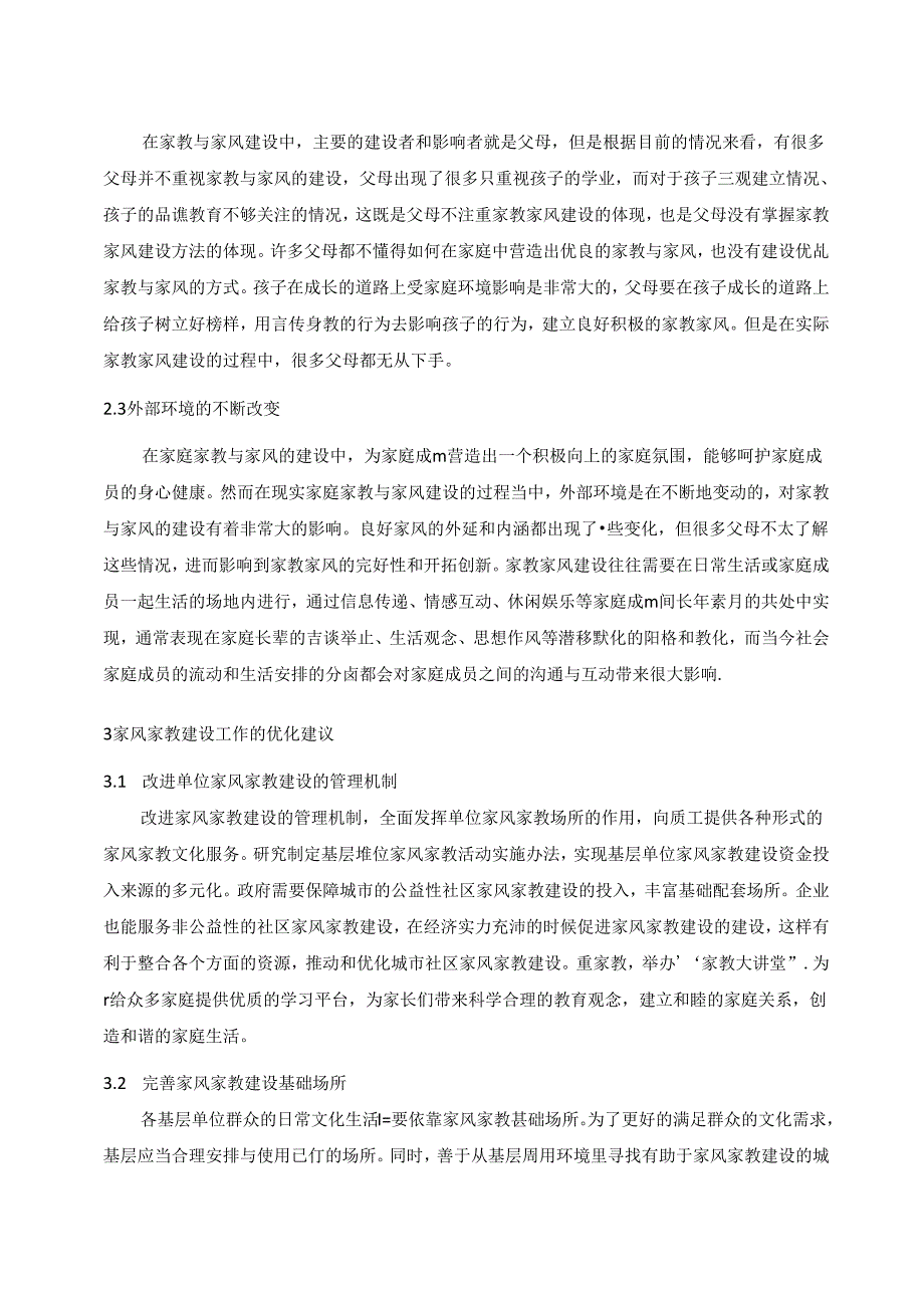 【《家教家风在基层单位推动工作中的作用与思考研究》3700字（论文）】.docx_第3页