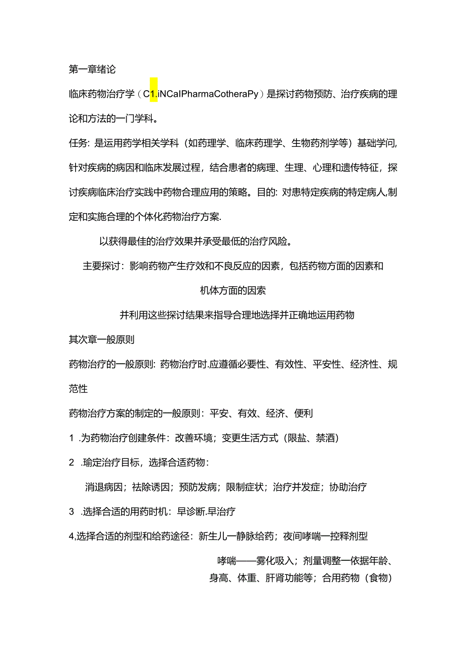 临床治疗学重点整理.docx_第1页