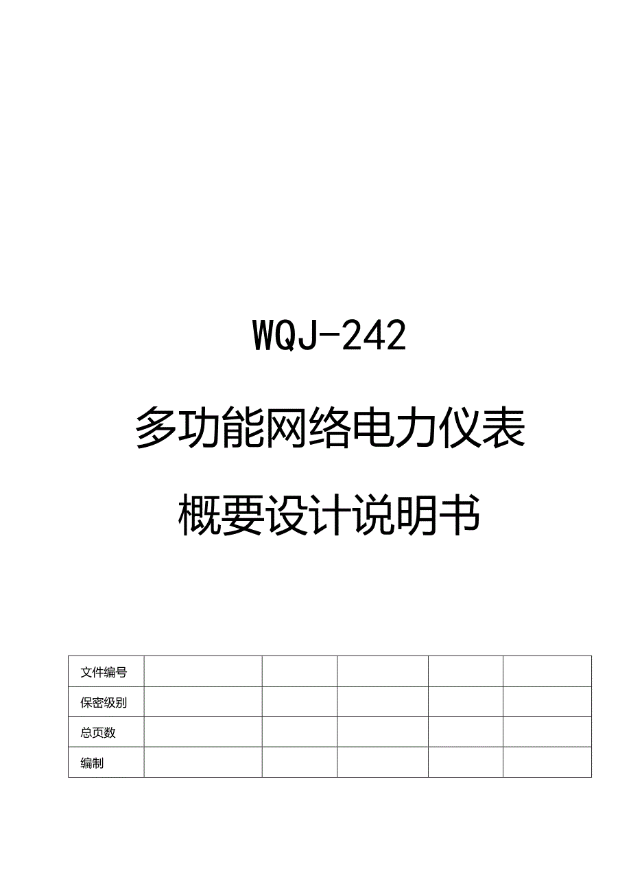 多功能网络电力仪表概要设计说明书.docx_第1页