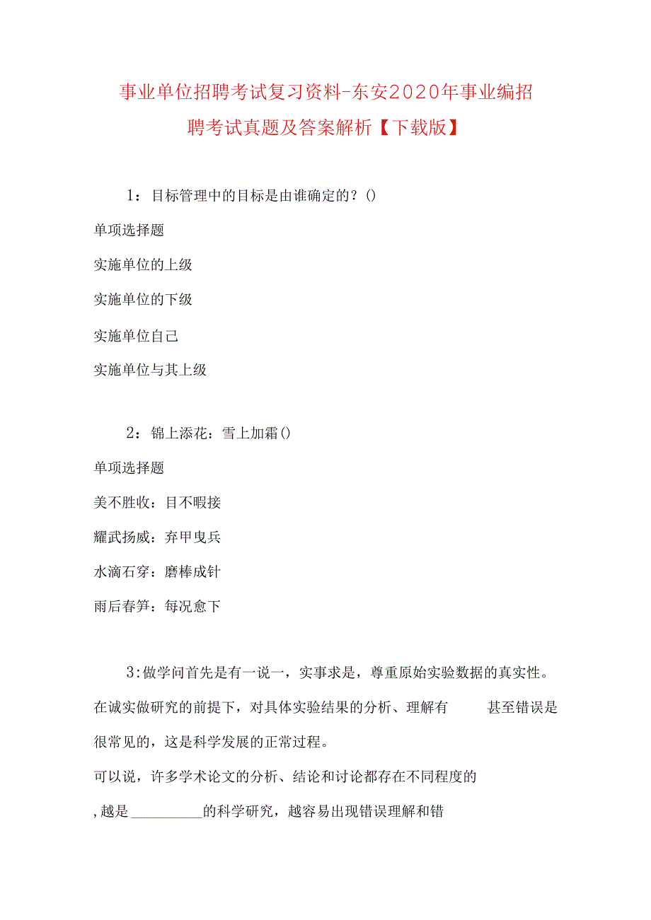 事业单位招聘考试复习资料-东安2020年事业编招聘考试真题及答案解析【下载版】.docx_第1页