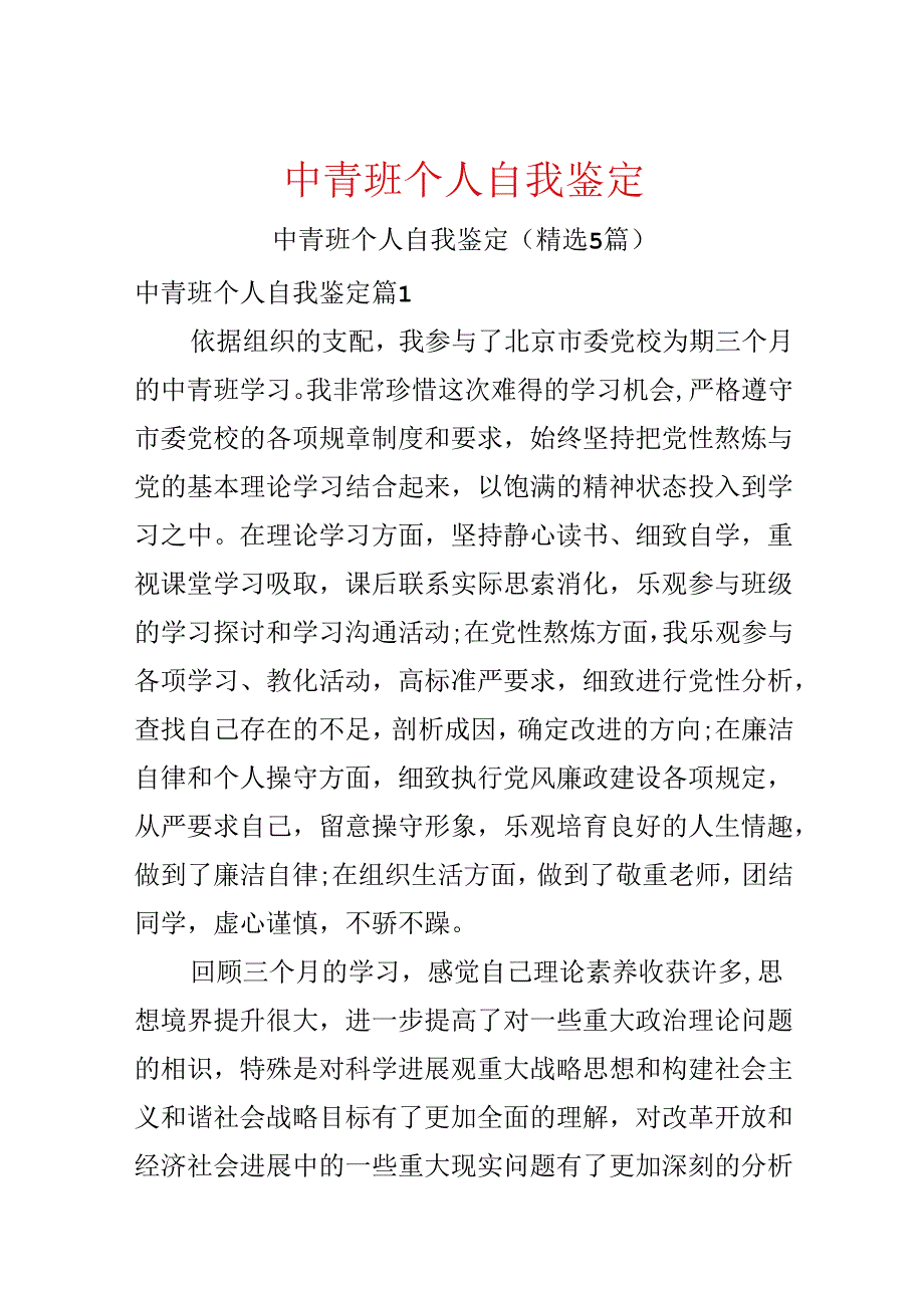 中青班个人自我鉴定.docx_第1页