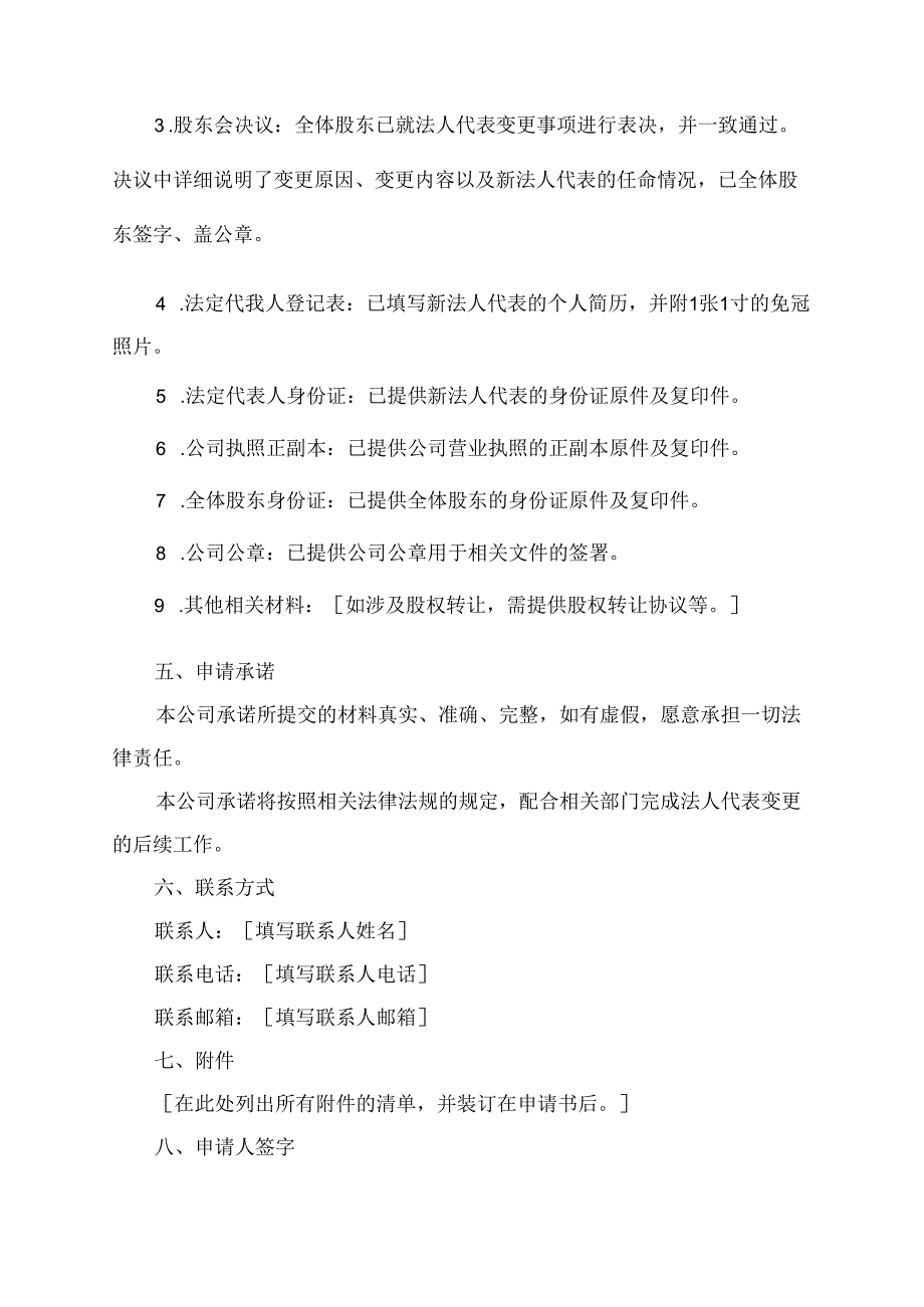 公司法人代表变更申请书.docx_第2页