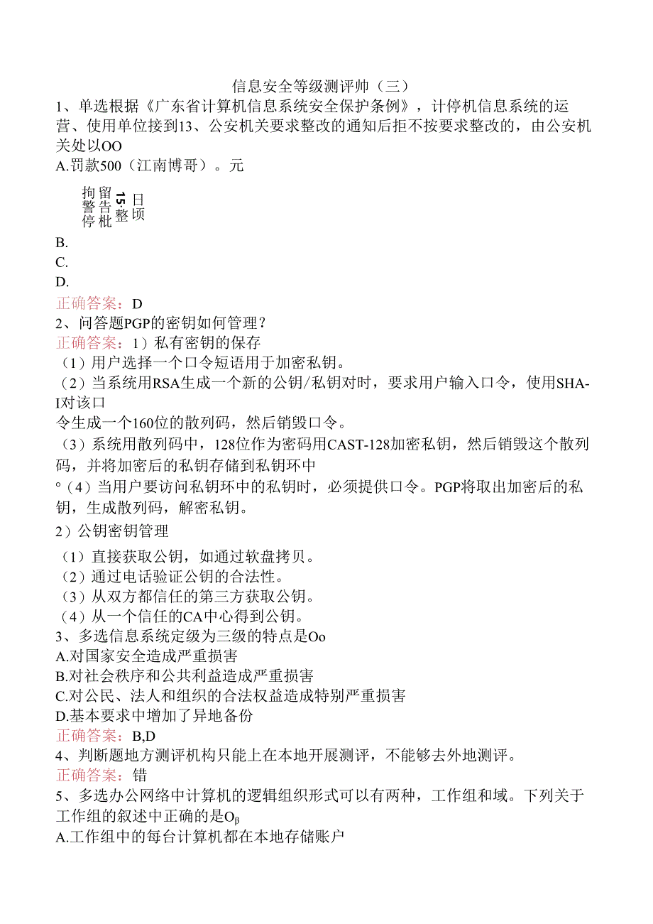 信息安全等级测评师（三）.docx_第1页