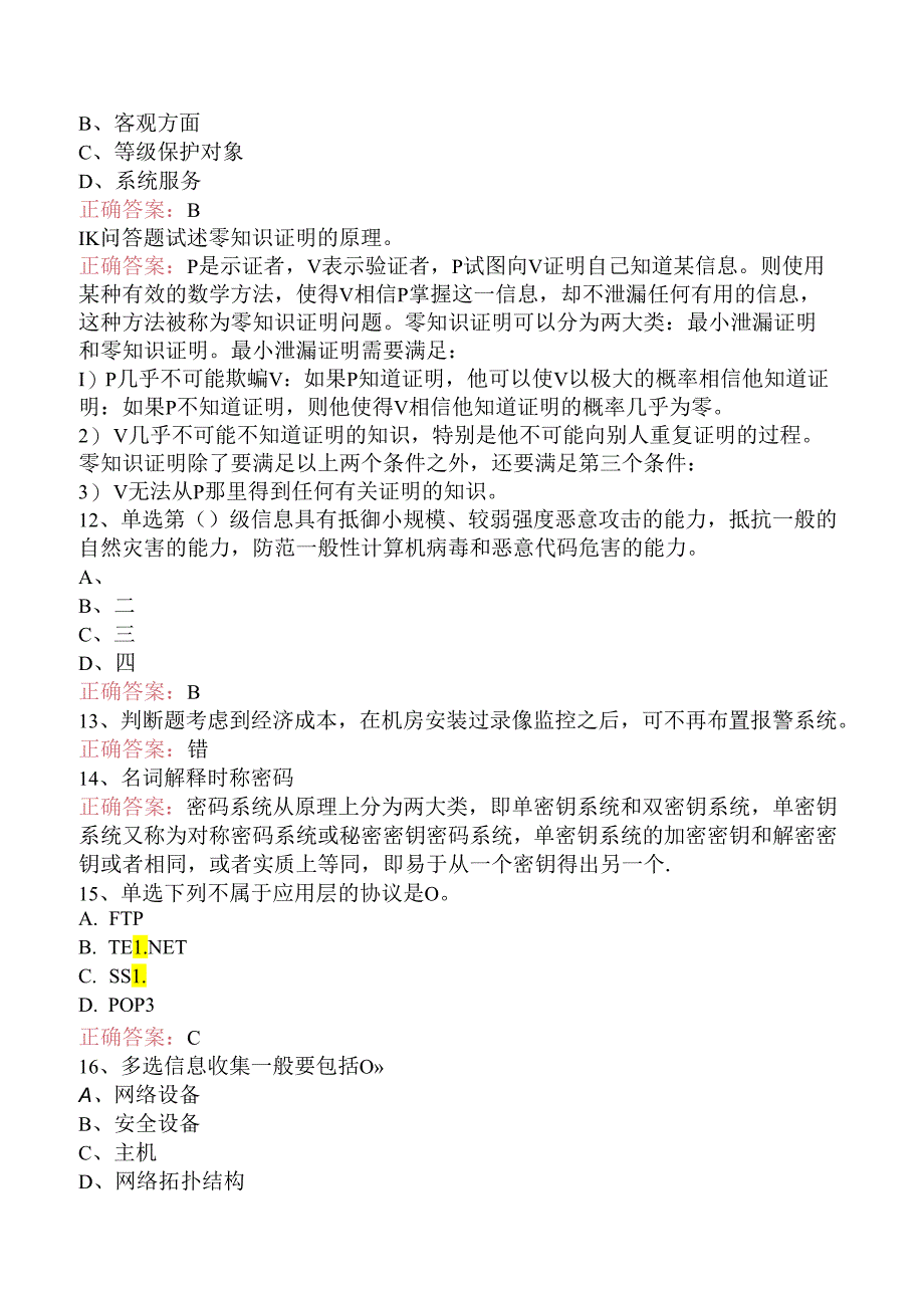 信息安全等级测评师（三）.docx_第3页