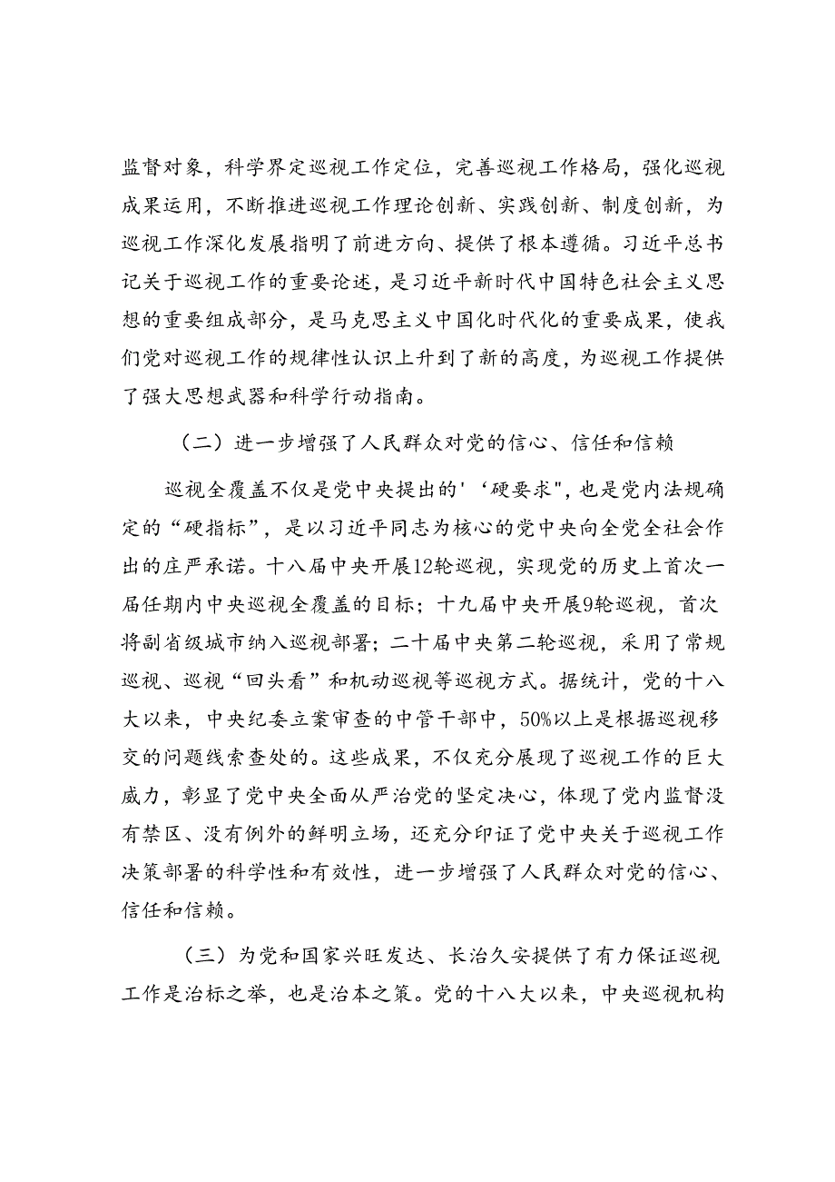 党课讲稿：解读2024年新修订《中国共产党巡视工作条例》.docx_第2页