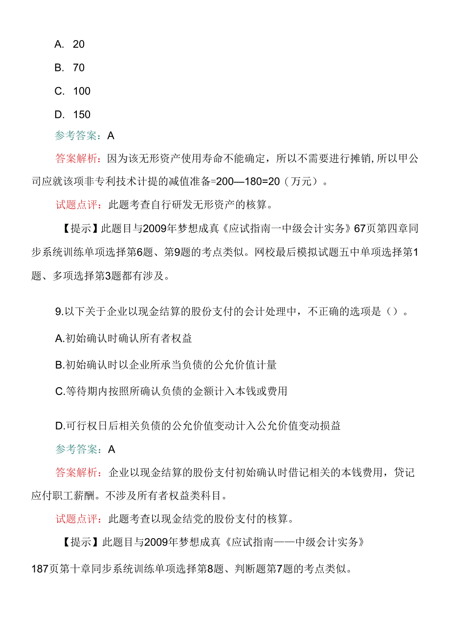 《财务中级会计实务》考试试题答案及解析.docx_第1页