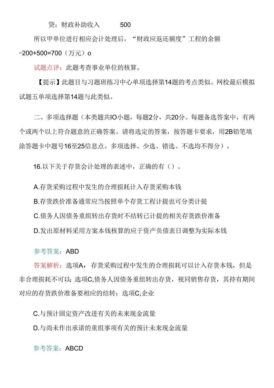 《财务中级会计实务》考试试题答案及解析.docx_第3页