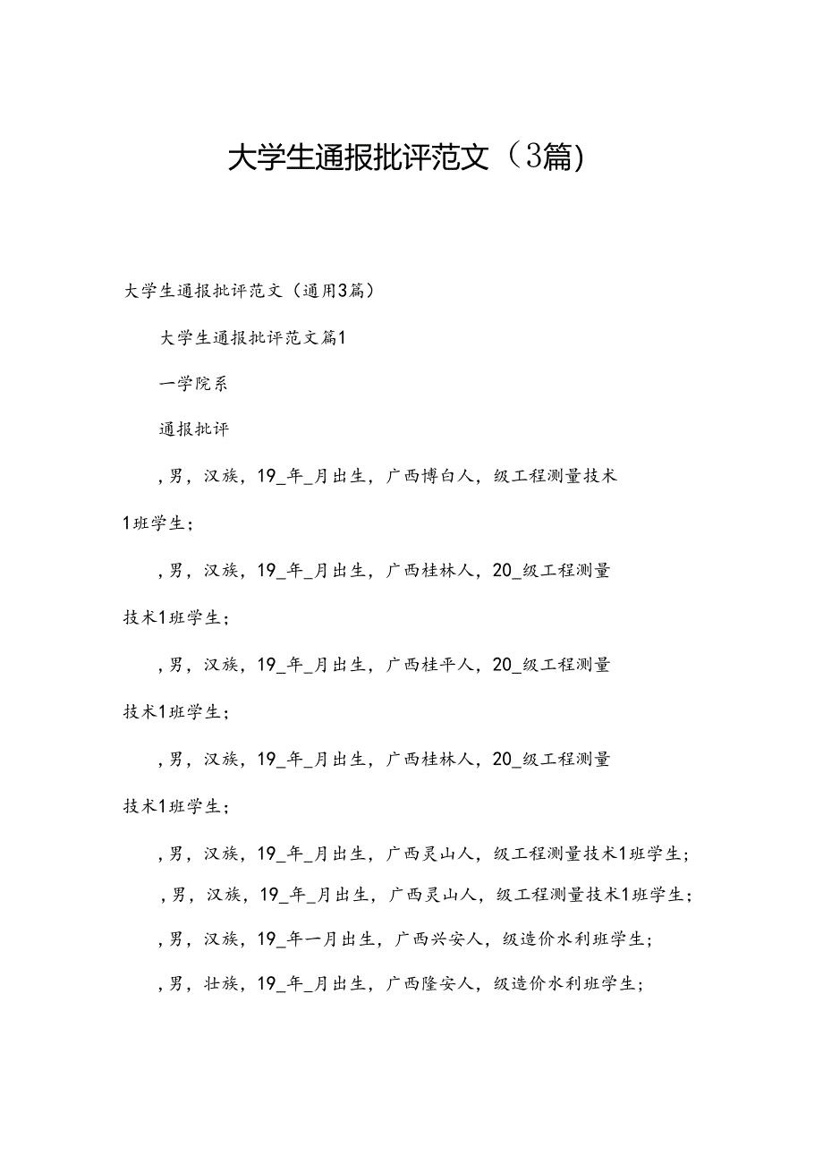 大学生通报批评范文（3篇）.docx_第1页