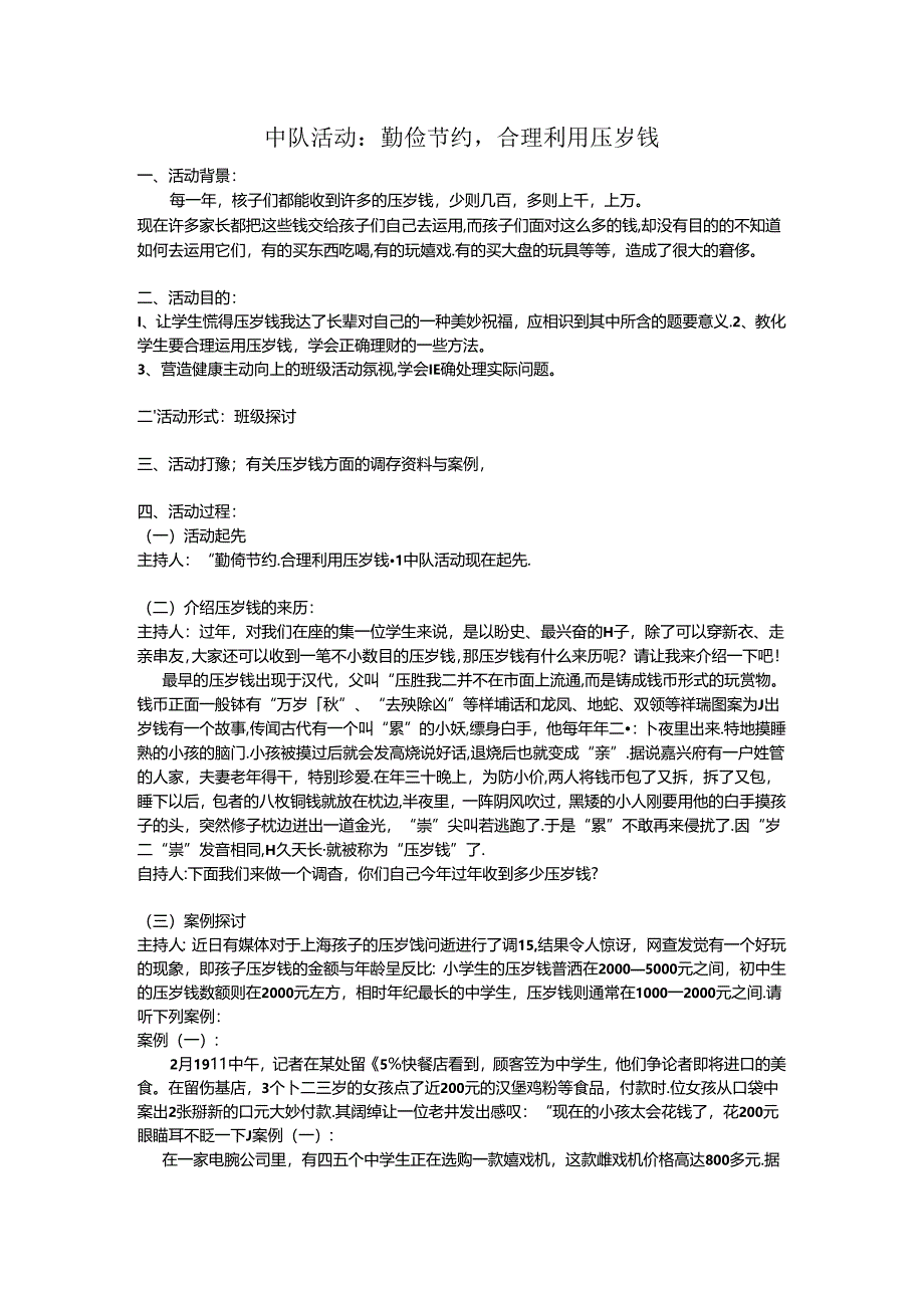 中队活动：勤俭节约,合理利用压岁钱.docx_第1页