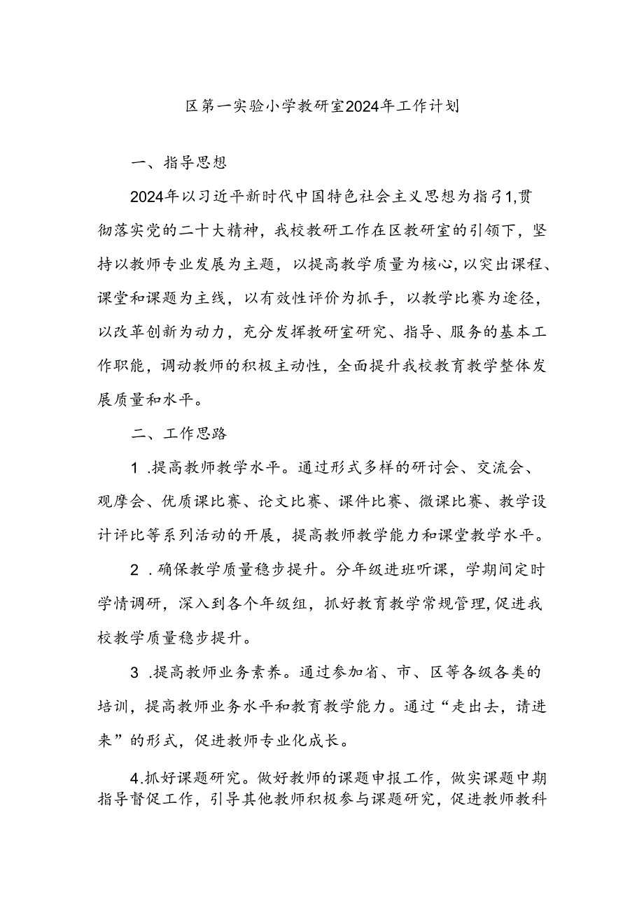 区第一实验小学教研室2024年工作计划.docx_第1页