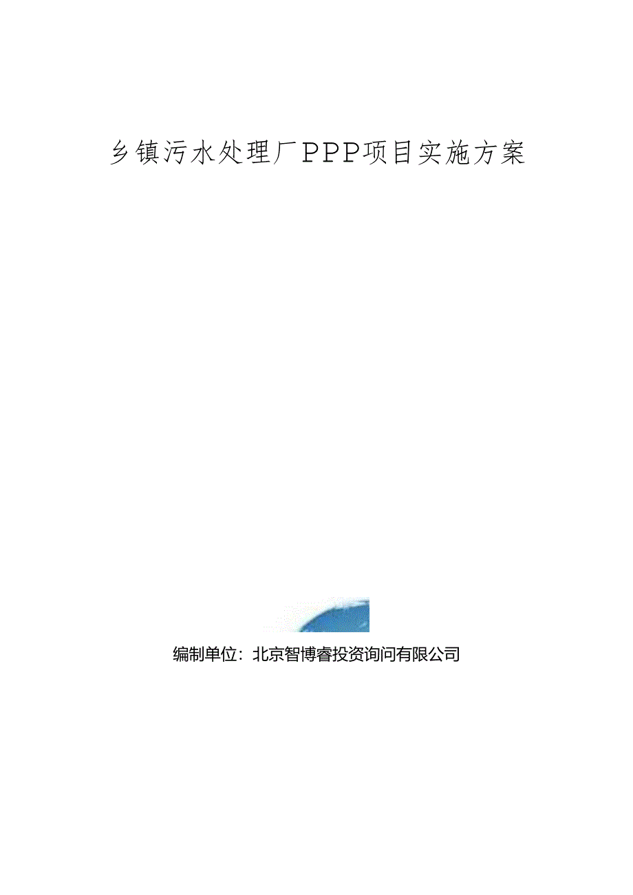 乡镇污水处理厂PPP项目实施方案(编制大纲).docx_第1页