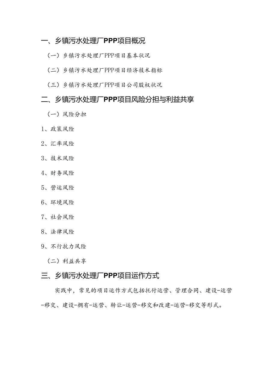 乡镇污水处理厂PPP项目实施方案(编制大纲).docx_第3页