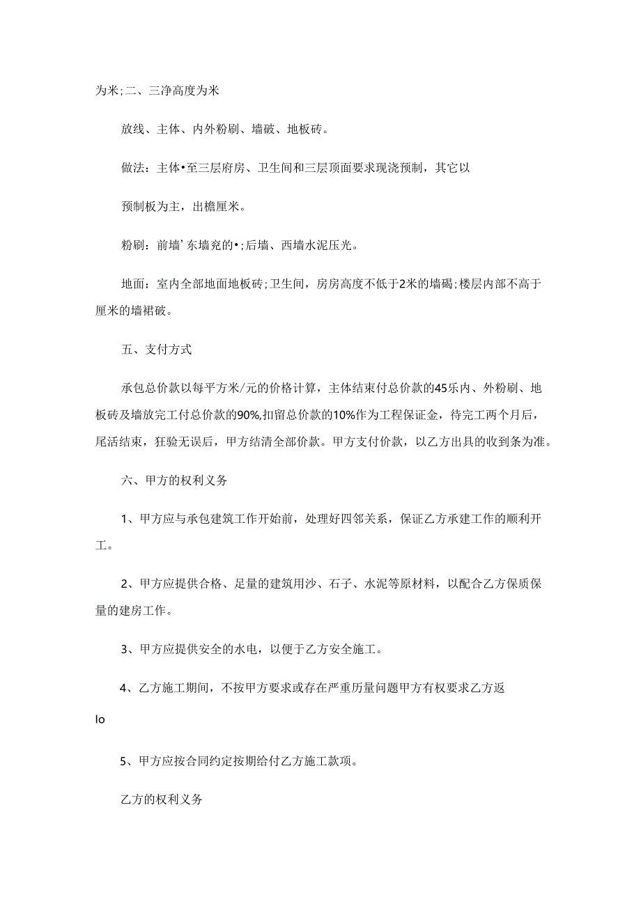 农村自建房承包合同完整版(10篇).docx_第2页