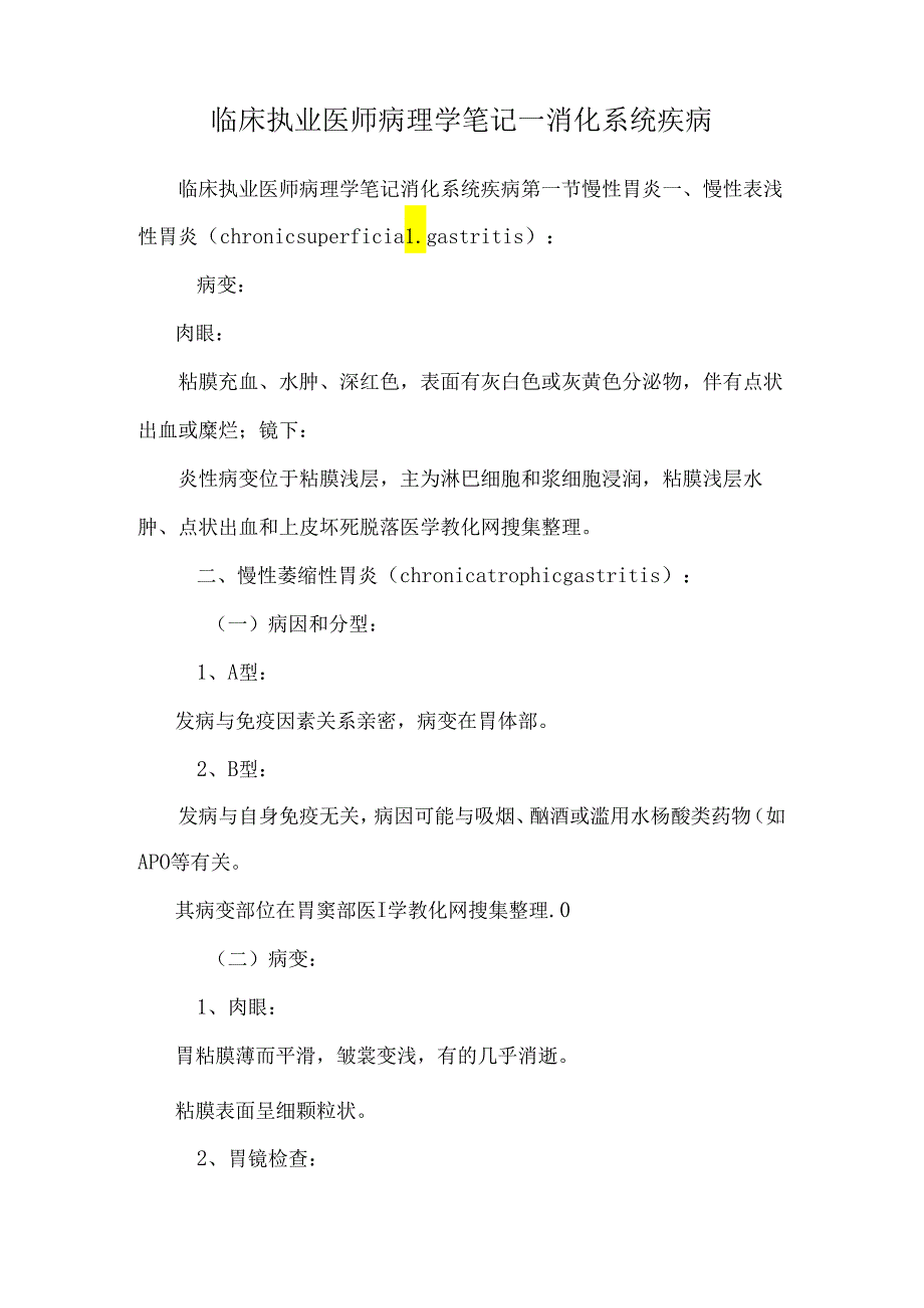 临床执业医师病理学笔记—消化系统疾病.docx_第1页