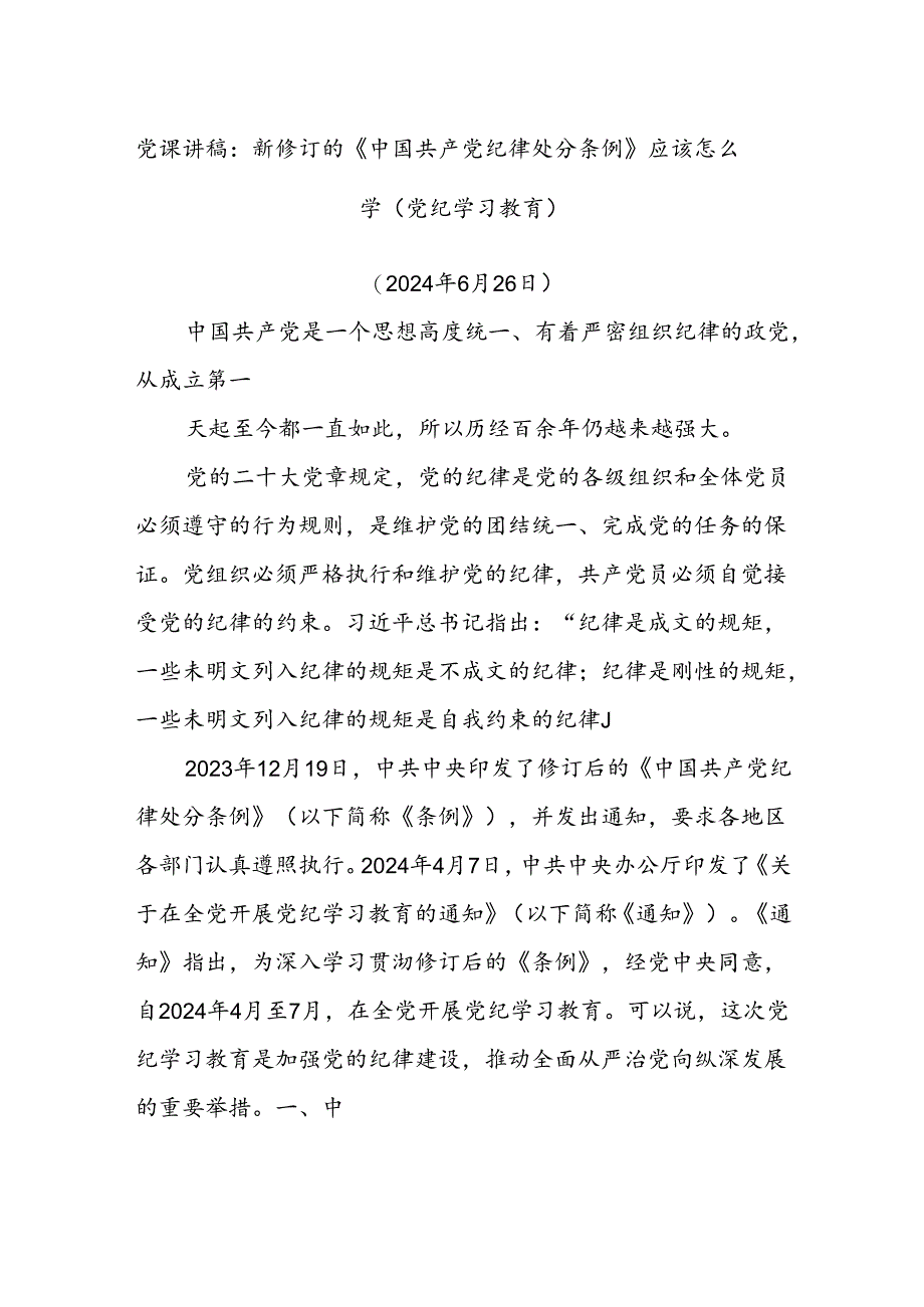 党课讲稿：新修订的《中国共产党纪律处分条例》应该怎么学（党纪学习教育）.docx_第1页